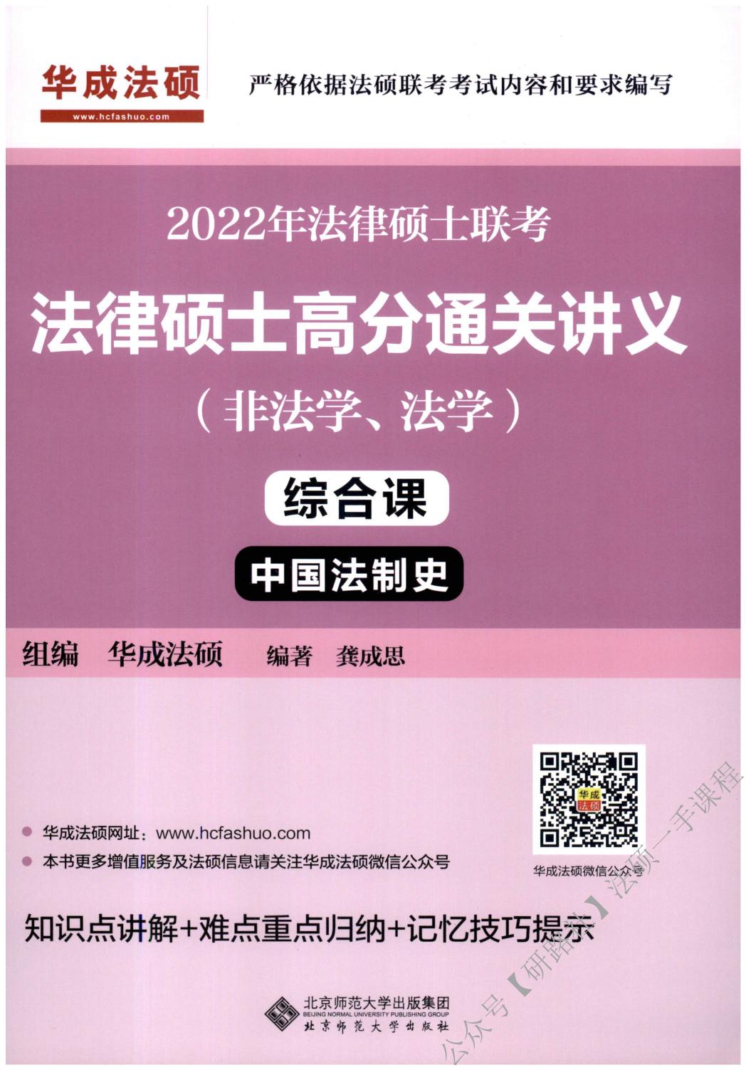 2022年法律硕士高分通关讲义（非法学、法学）-中国法制史（龚成思）