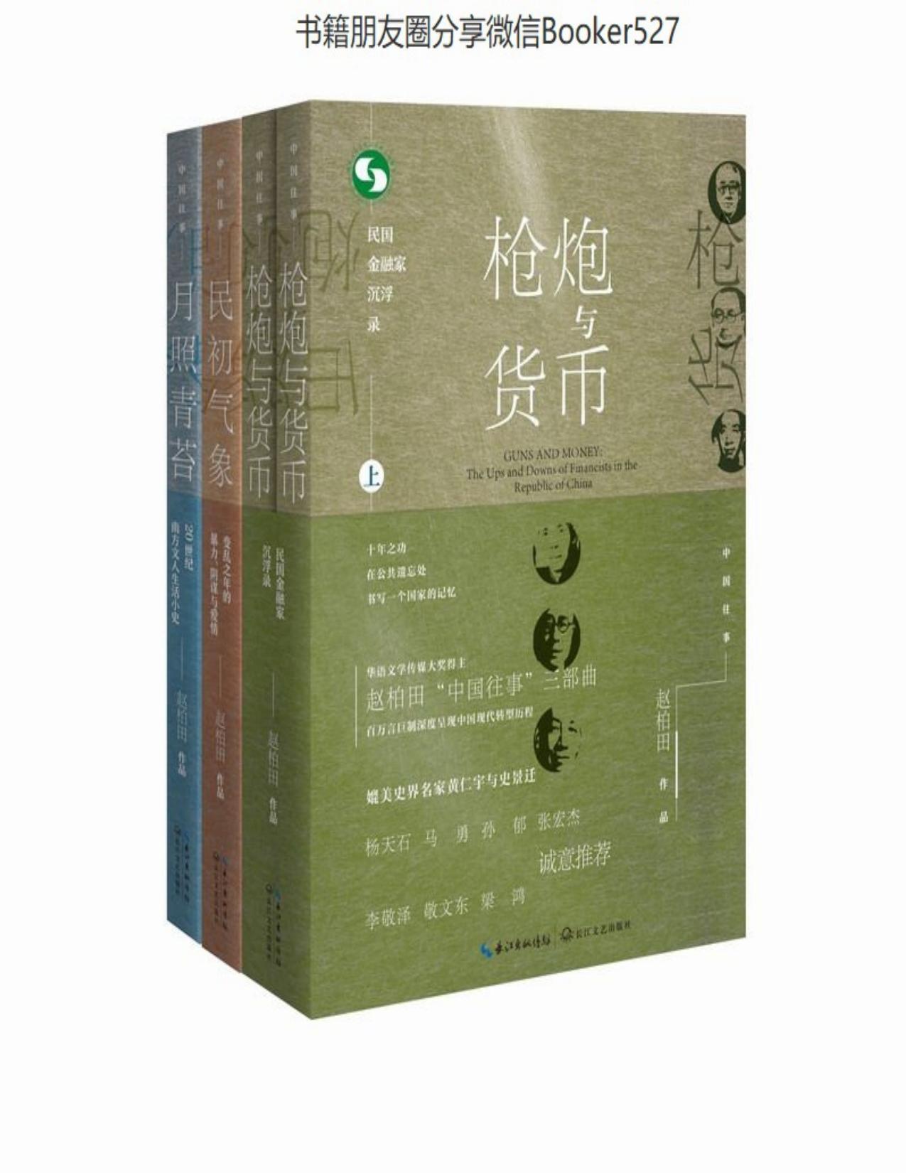 中国往事1905-1949：套装共四册（《民初气象》《月照青苔》《枪炮与货币（全二册）》）深度呈现中国现代转型历程