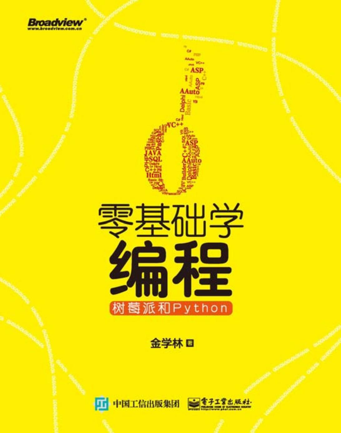 零基础学编程 树莓派和Python -- 金学林 -- Di 1 ban, Beijing, 2018 -- 电子工业出版社 -- 9787121343445 -- 41138167638583825a9e35987f01b6a8 -- Anna’s Archive