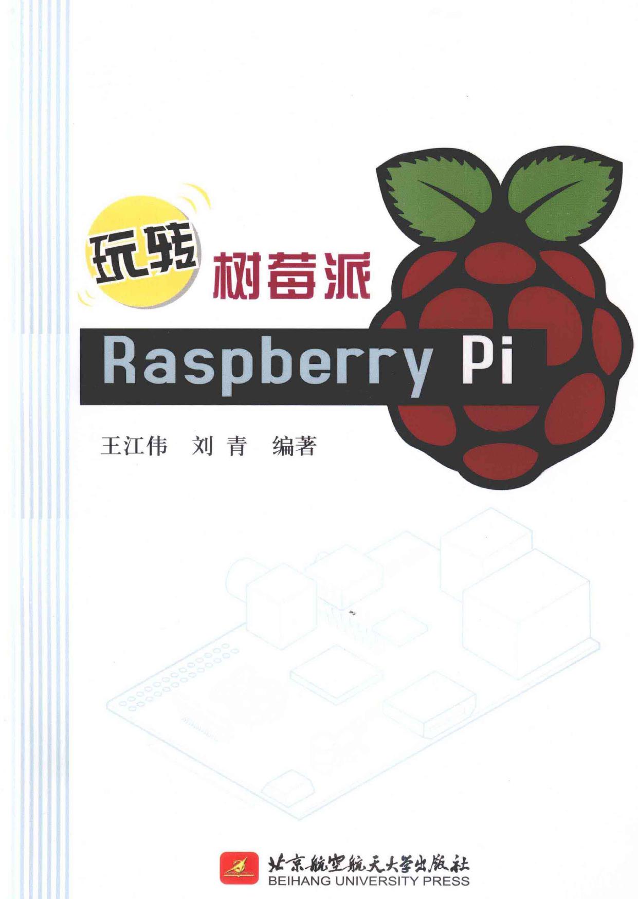 玩转树莓派 Raspberry Pi -- 王江伟,刘青编著 -- 2013, 2013 -- 北京 北京航空航天大学出版社 -- 13461342 -- 6f51355d64275f58baaad3a6aa1fff8d -- Anna’s Archive
