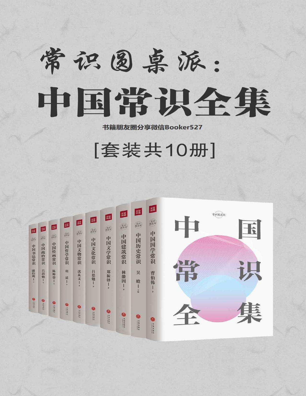 常识圆桌派：中国常识全集（套装共10册）