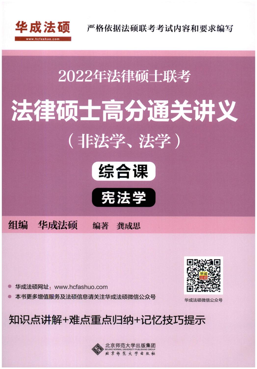 2022年法律硕士高分通关讲义（非法学、法学）-宪法学（龚成思）