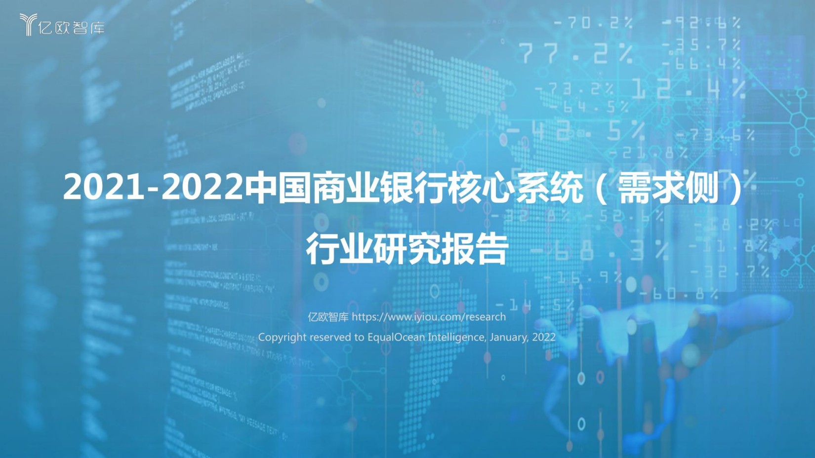 亿欧智库-银行核心系统研究报告-需求侧-Grace lei compressed 2022-01-28 -- it-ebooks -- it-ebooks-2021, 2021 -- iBooker it-ebooks -- 3465b4c2056734c198e01d2387786233 -- Anna’s Archive