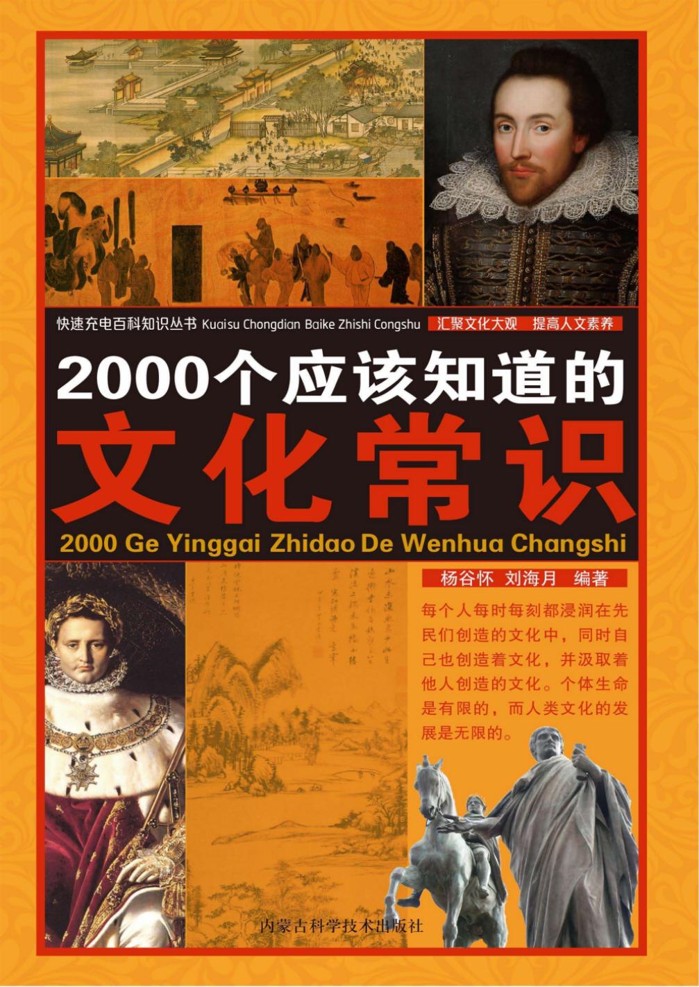 2000个应该知道的文化常识 -- 刘海月 -- 2017 -- 内蒙古科学技术出版社 -- 9787538029024 -- 9a8efa99a65ccd4bf163527d42c35050 -- Anna’s Archive