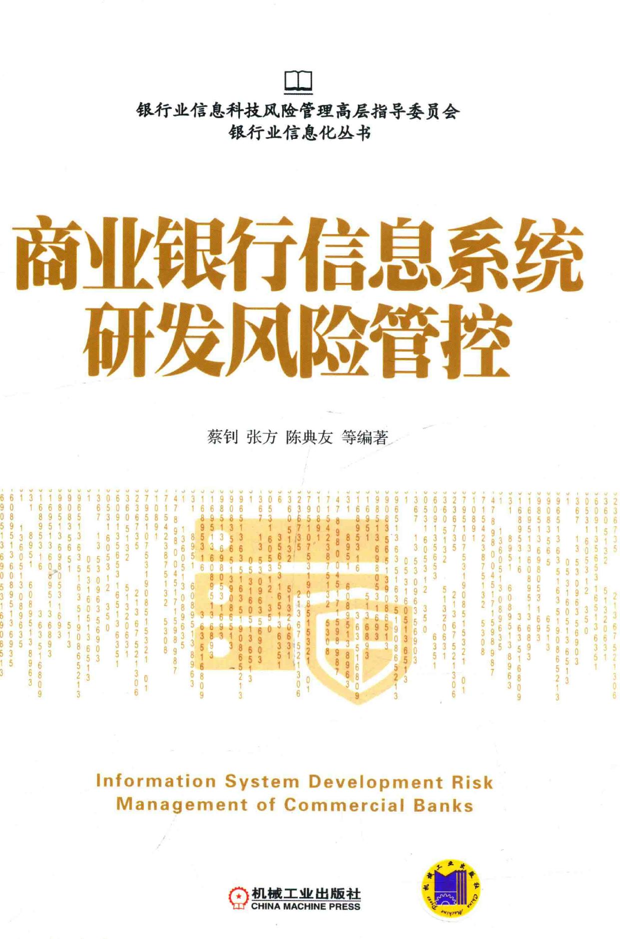 商业银行信息系统研发风险管控 = Information system development risk -- 蔡钊,张方,陈典友等编, 蔡钊, 张方, 陈典友等编著, 蔡钊, 张方, 陈典友 -- 2016, 2016 -- 北京 机械工业出版社 -- 9787111519492 -- 423a5bc105117d17a6fc43fcf750e20e -- Anna’s Archive