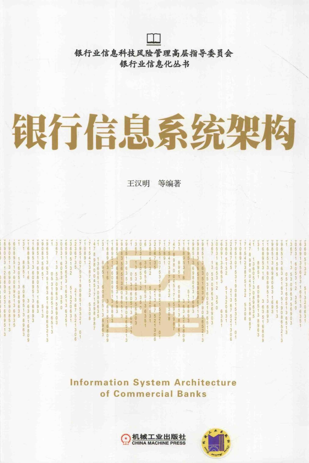 银行信息系统架构=information system architecture of commercial Banks