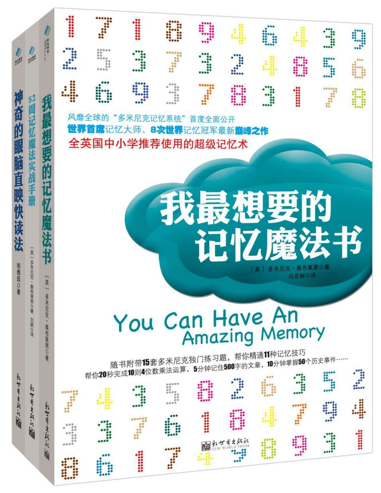 我最想要的记忆魔法书套装（套装共3册，含我最想要的记忆魔法书+52周记忆魔法实战手册+神奇的眼脑直映快读法） (多米尼克记忆系列)