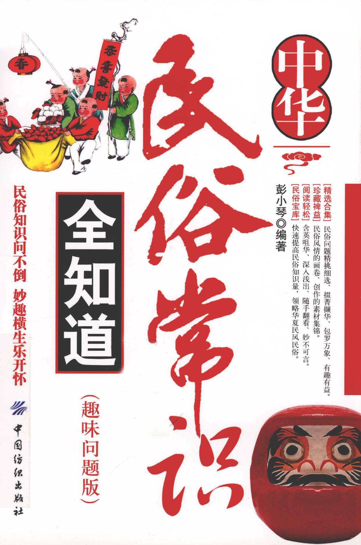 中华民俗常识全知道 趣味问题版 -- 彭小琴编著, 彭小琴编著, 彭小琴 -- 2011, 2011 -- 北京 中国纺织出版社 -- 9787506478533 -- 5de7cc5ac22e0eb4877134e894654f05 -- Anna’s Archive