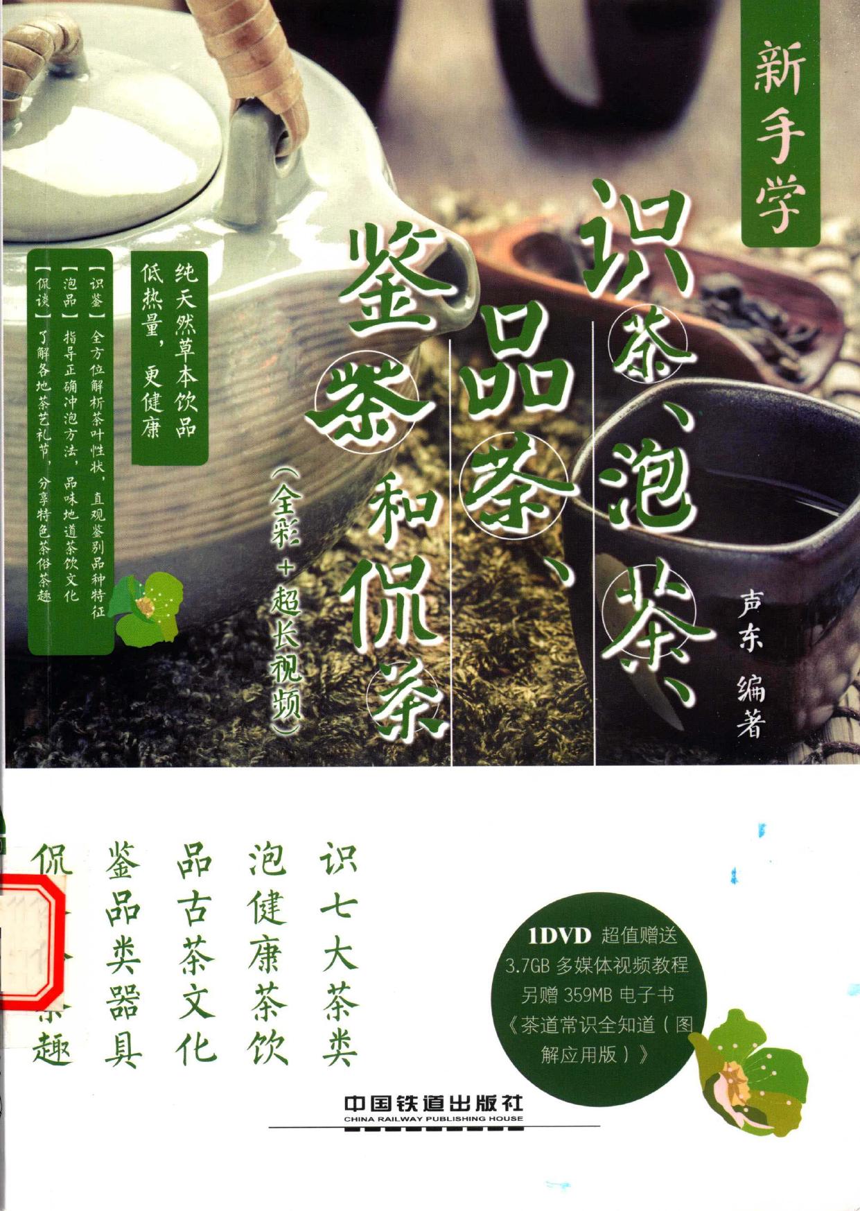 新手学识茶, 泡茶, 品茶, 鉴茶和侃茶 全彩+超长视频 -- 声东编著, 声东编著, 声东 -- 2014, 2014 -- 北京 中国铁道出版社 -- 9787113191917 -- 2c20acbbd65b2df59b2bc023028397e8 -- Anna’s Archive