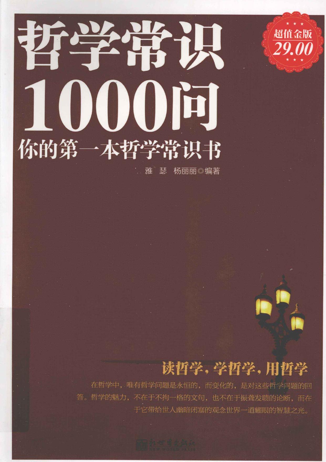 哲学常识1000问 你的第一本哲学常识书 -- 雅瑟, 杨丽丽编著; 雅瑟; 杨丽丽 -- 2011 05 -- 北京市 新世界出版社 -- 9787510417443 -- d700e3b76f5464f10ef4041ac48234e4 -- Anna’s Archive