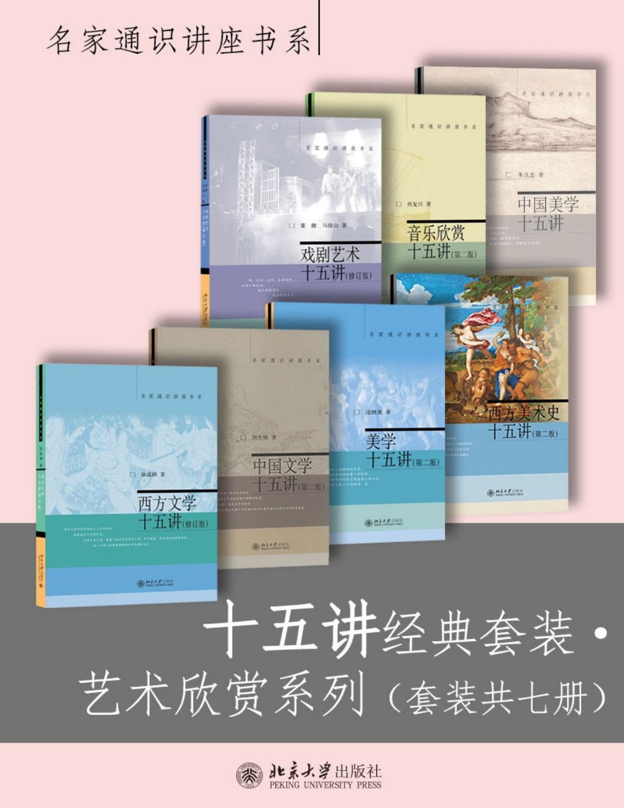 十五讲经典套装·艺术欣赏系列（套装共七册）