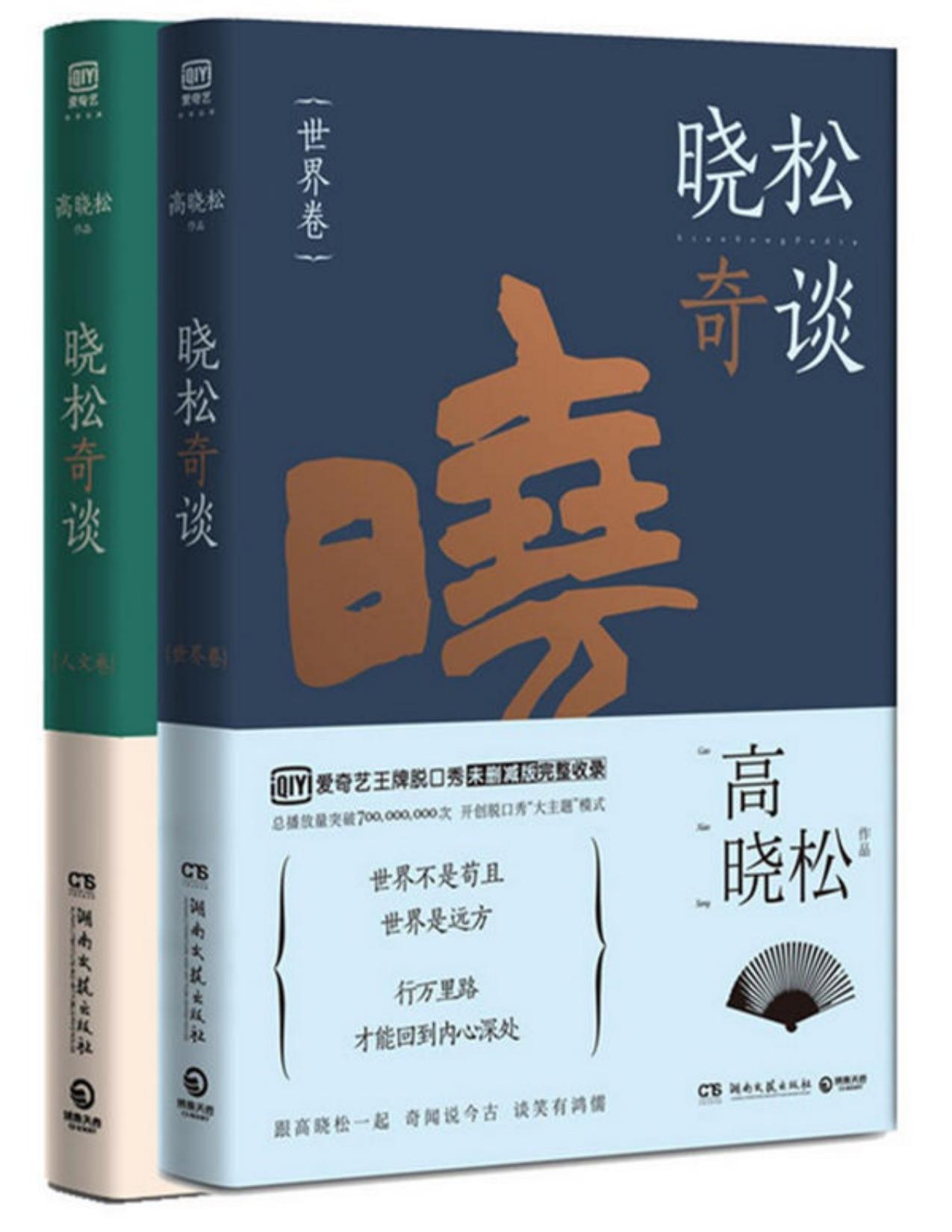 晓松奇谈:世界卷+人文卷（套装共2册）