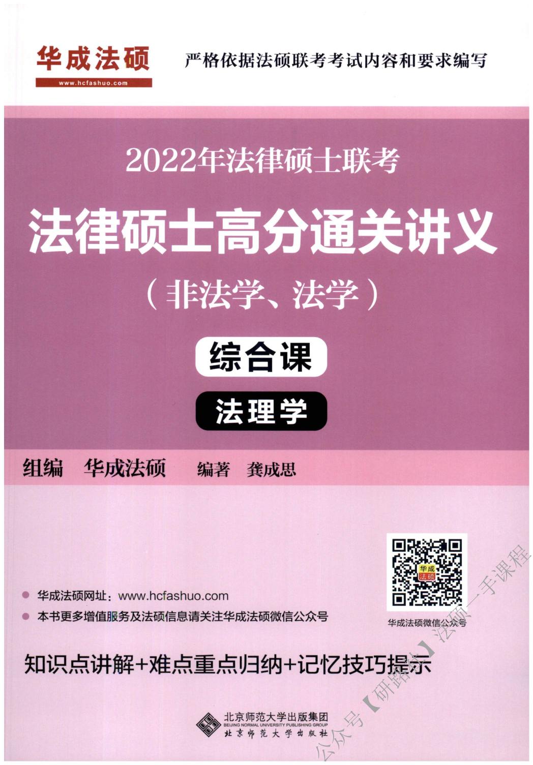 2022年法律硕士高分通关讲义（非法学、法学）-法理学（龚成思）