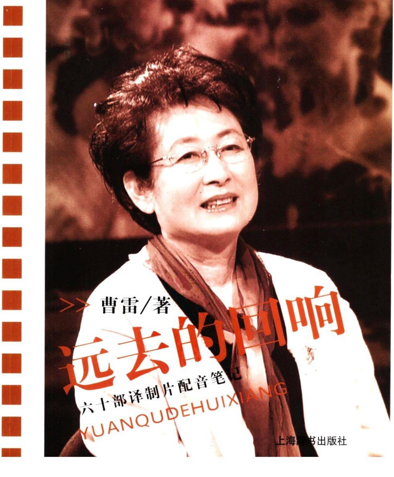 远去的回响 60部译制片的配音笔记 -- 曹雷 -- 2006 -- 上海辞书出版社 -- 02aaee14d86d3ba41bfd4278cf2d8737 -- Anna’s Archive