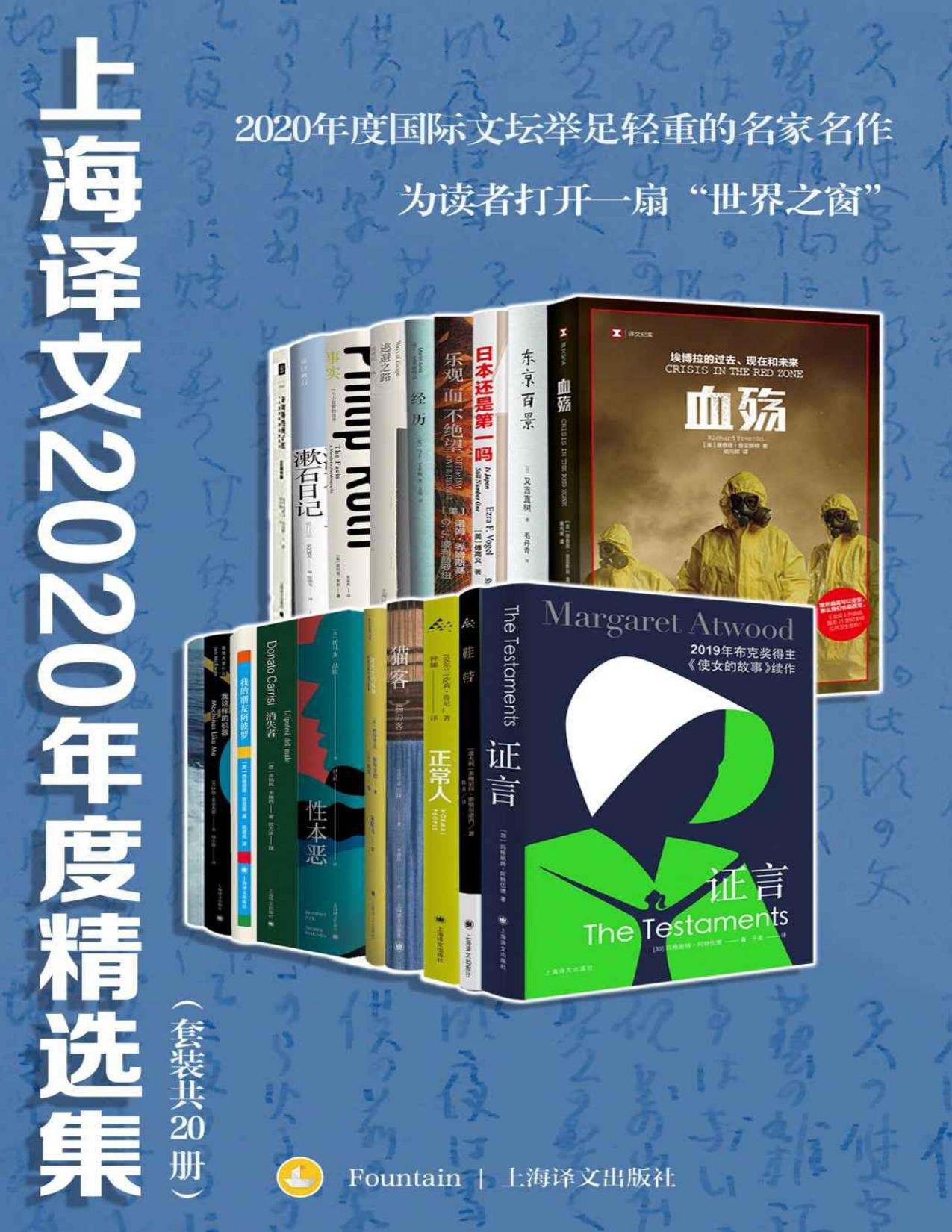 上海译文2020年度精选集（套装共20册）【上海译文出品！网罗2020年度国际文坛举足轻重的名家名作！套装内包含《正常人》《鞋带》《证言》等豆瓣最新高分必读作品！】