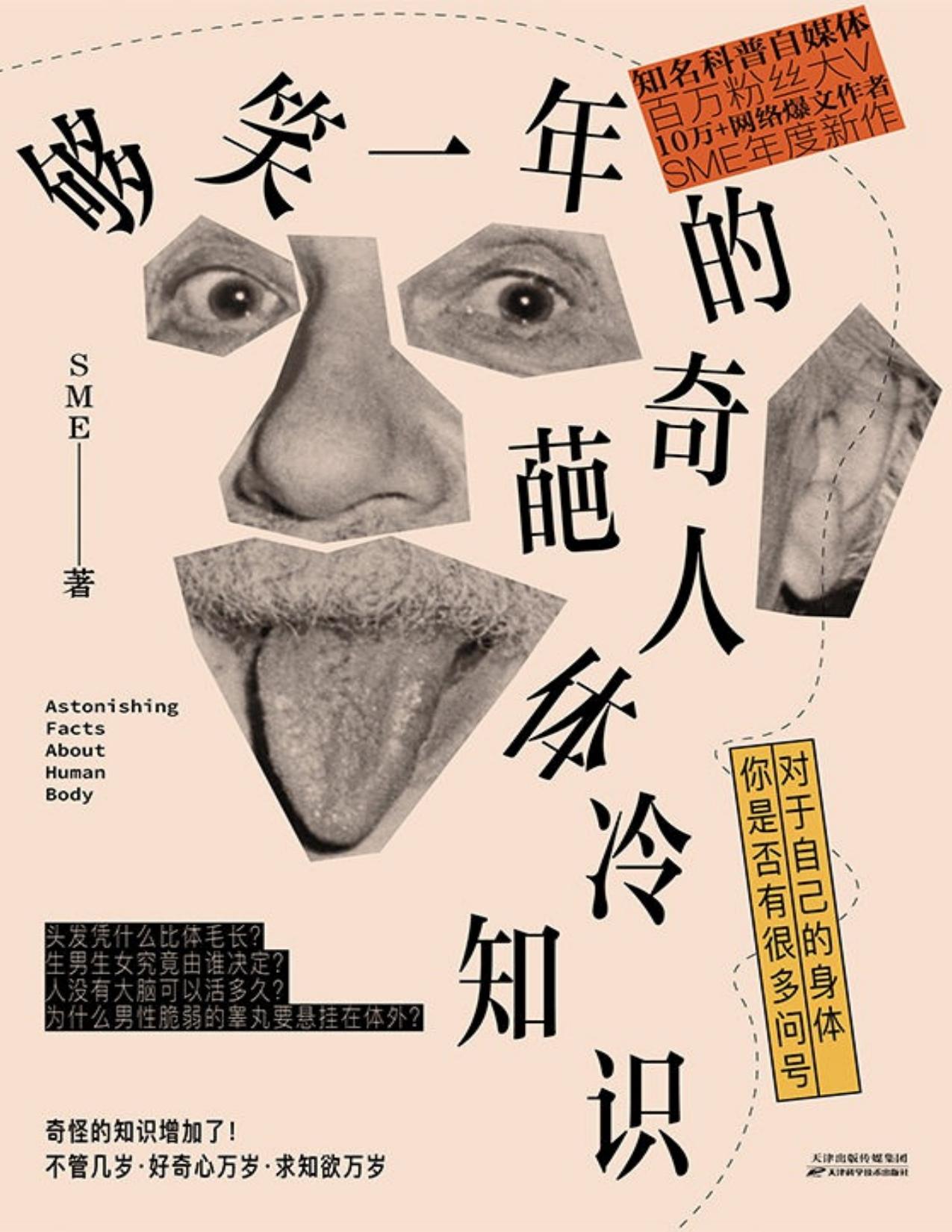够笑一年的奇葩人体冷知识【中科院物理所、瞭望智库力荐图书！不哄、不骗、不瞎掰，讲硬核科普故事，奇奇怪怪的人体冷知识又增加了】