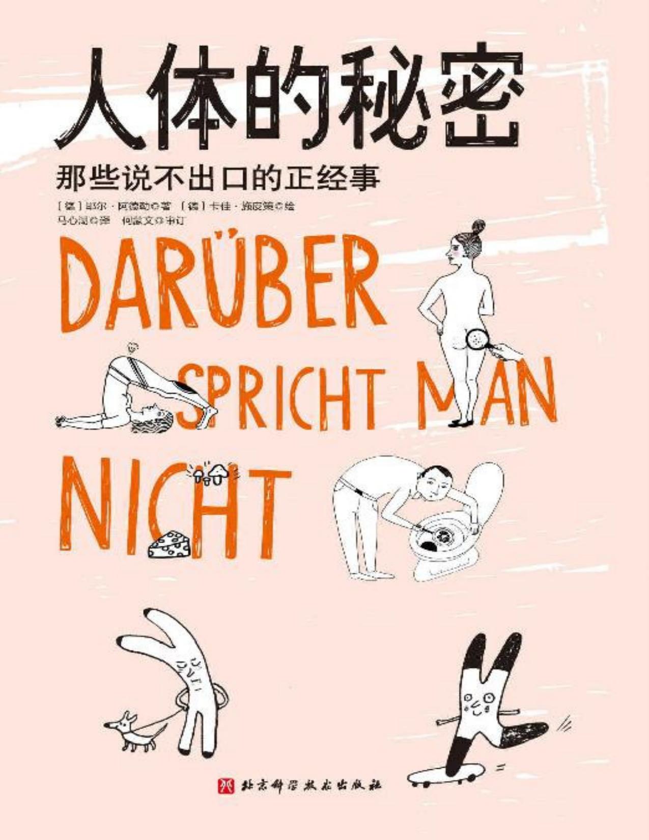 人体的秘密