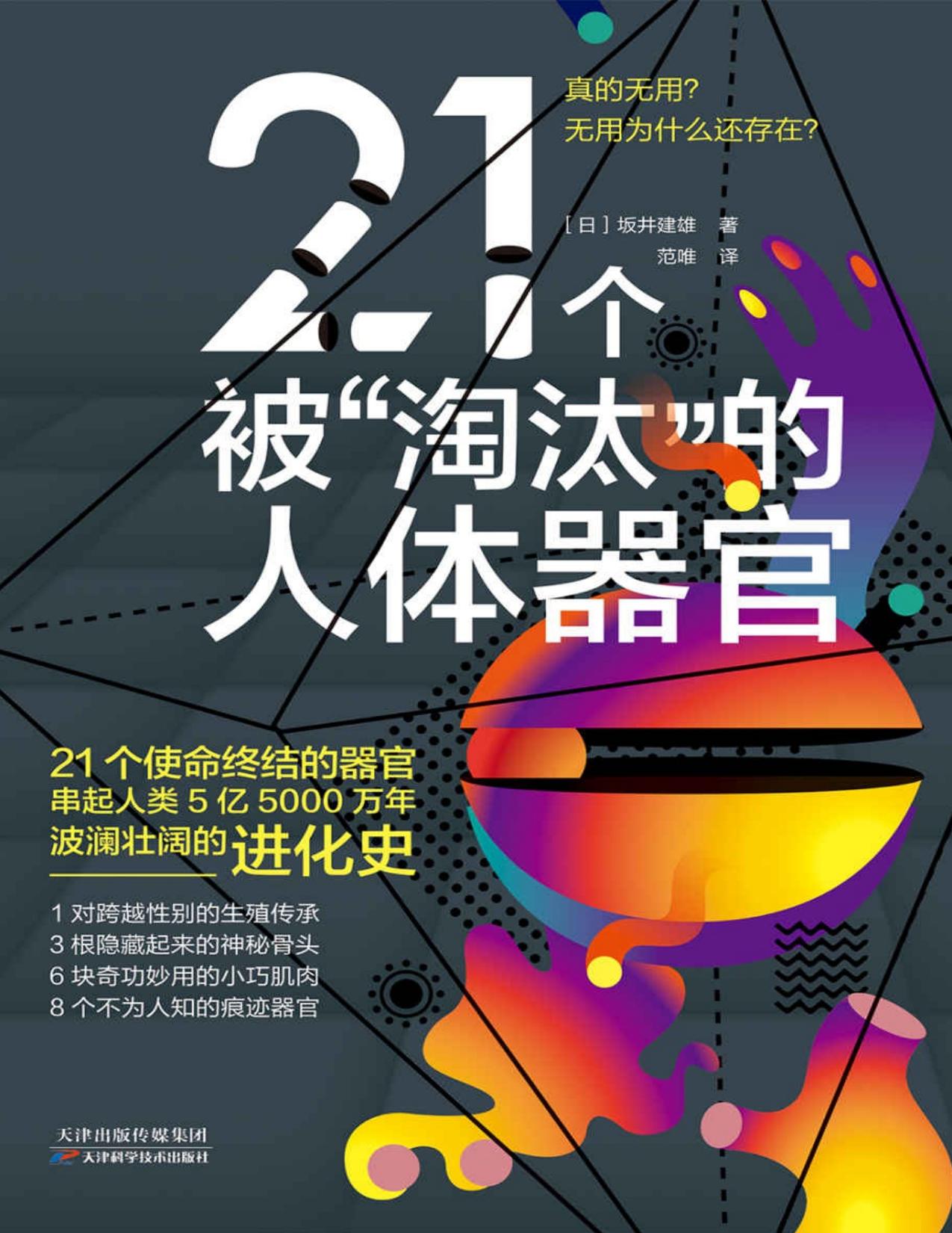 21个被“淘汰”的人体器官