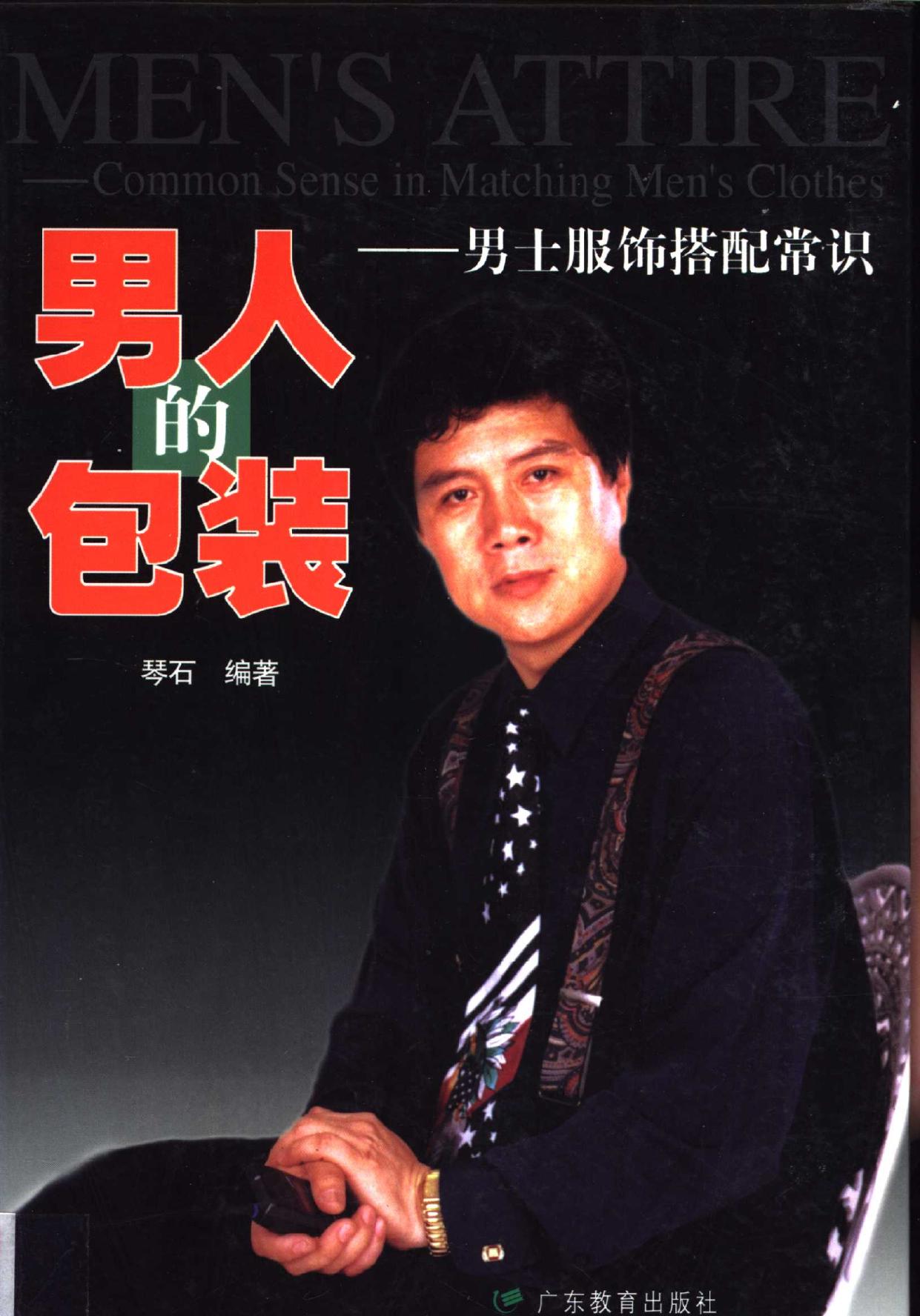男人的包装 男士服饰搭配常识 -- 琴石编著; 琴石 -- Di 1 ban, Guang zhou, 2001 -- 广州 广东教育出版社 -- 9787540645342 -- 89d3b85ffd24c0ba2dd13cf07c03e95a -- Anna’s Archive