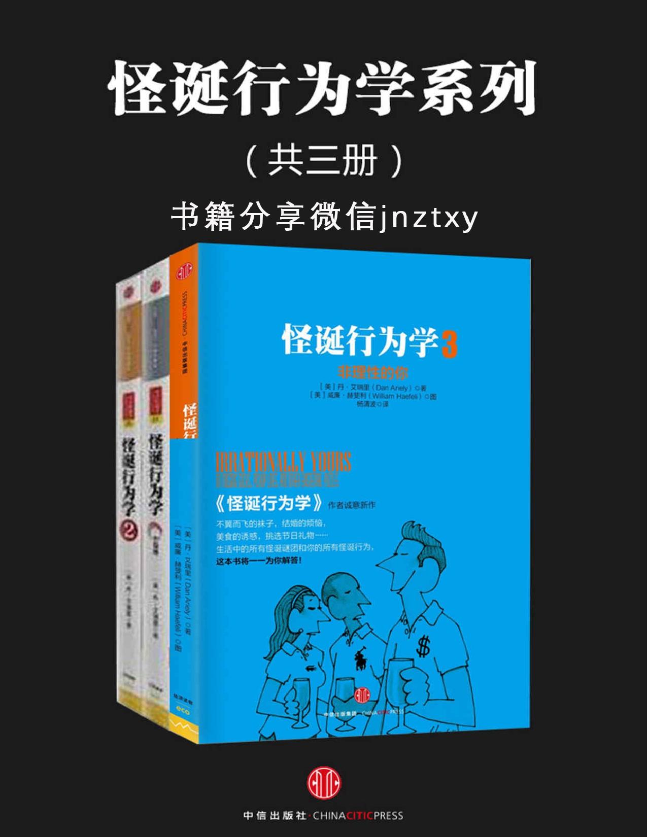 怪诞行为学系列（共三册）