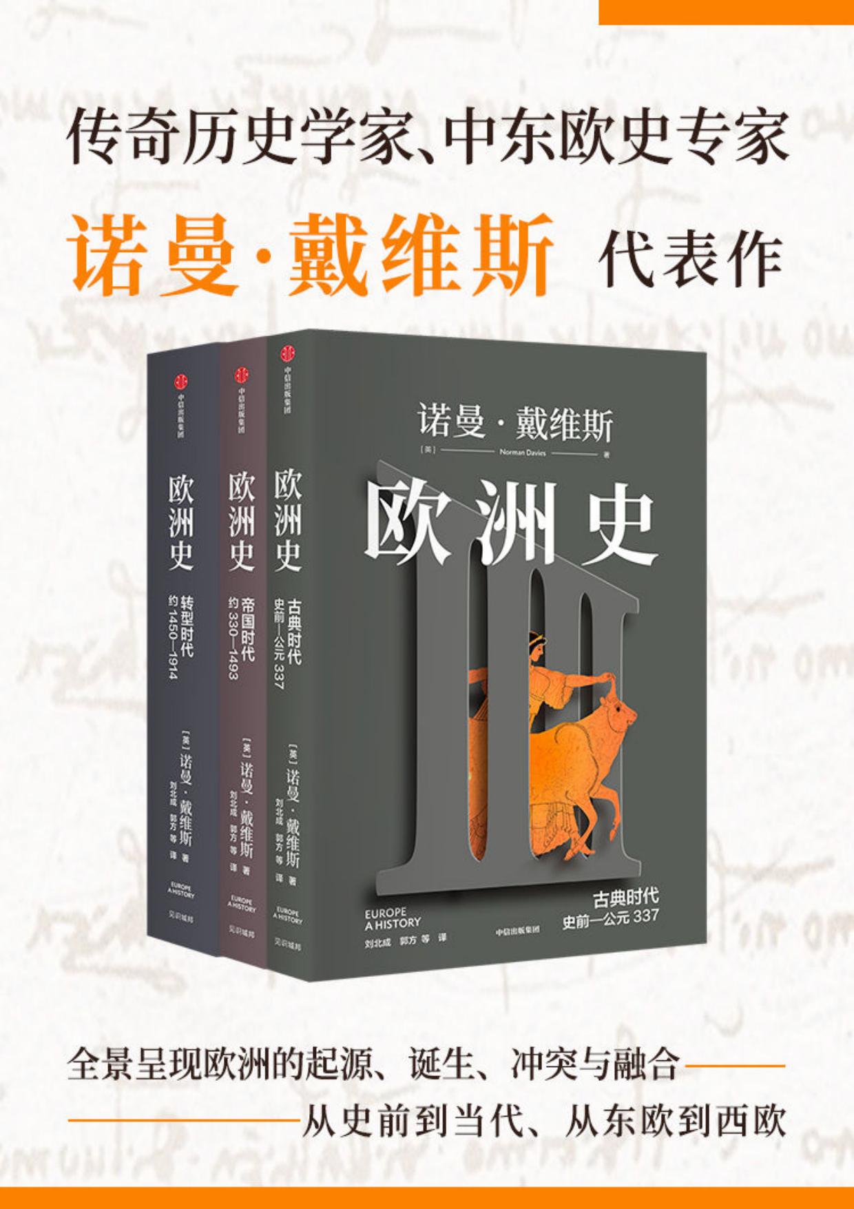 欧洲史（套装共3册）