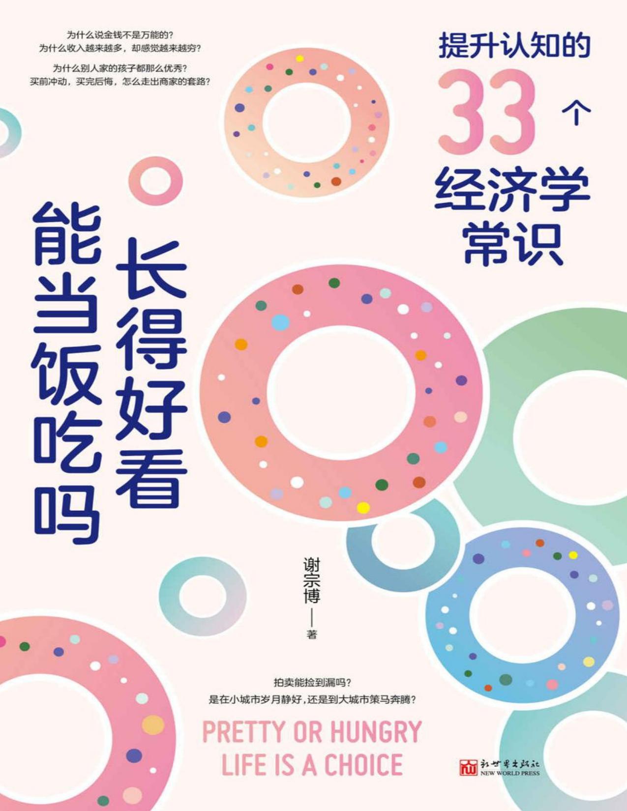 长得好看能当饭吃吗 : 提升认知的33个经济学常识 (掌握生活的底层经济逻辑，比《牛奶经济学》更透彻、更贴近中国人的生活)