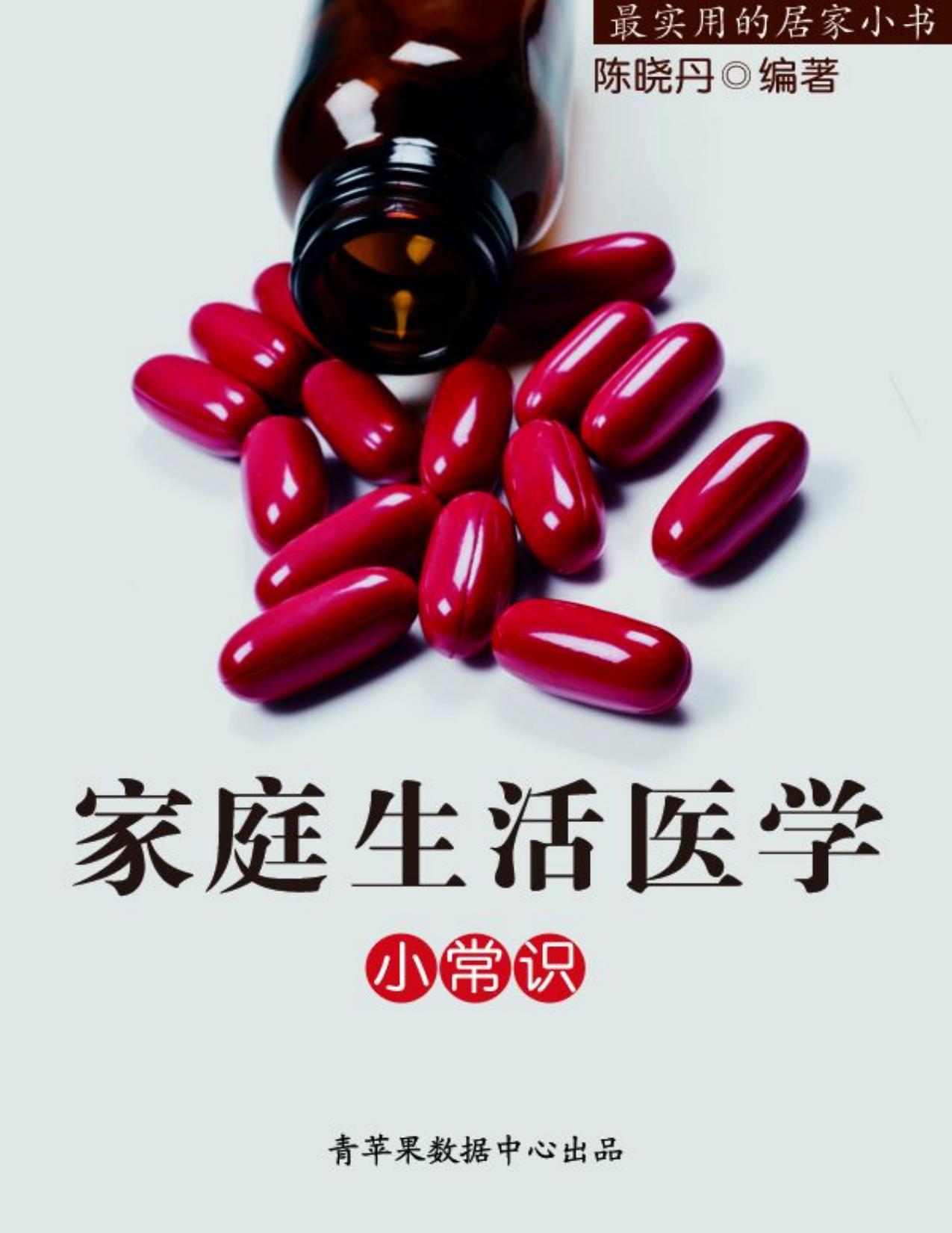 家庭生活医学小常识（最实用的居家小书） (文化百科丛书)