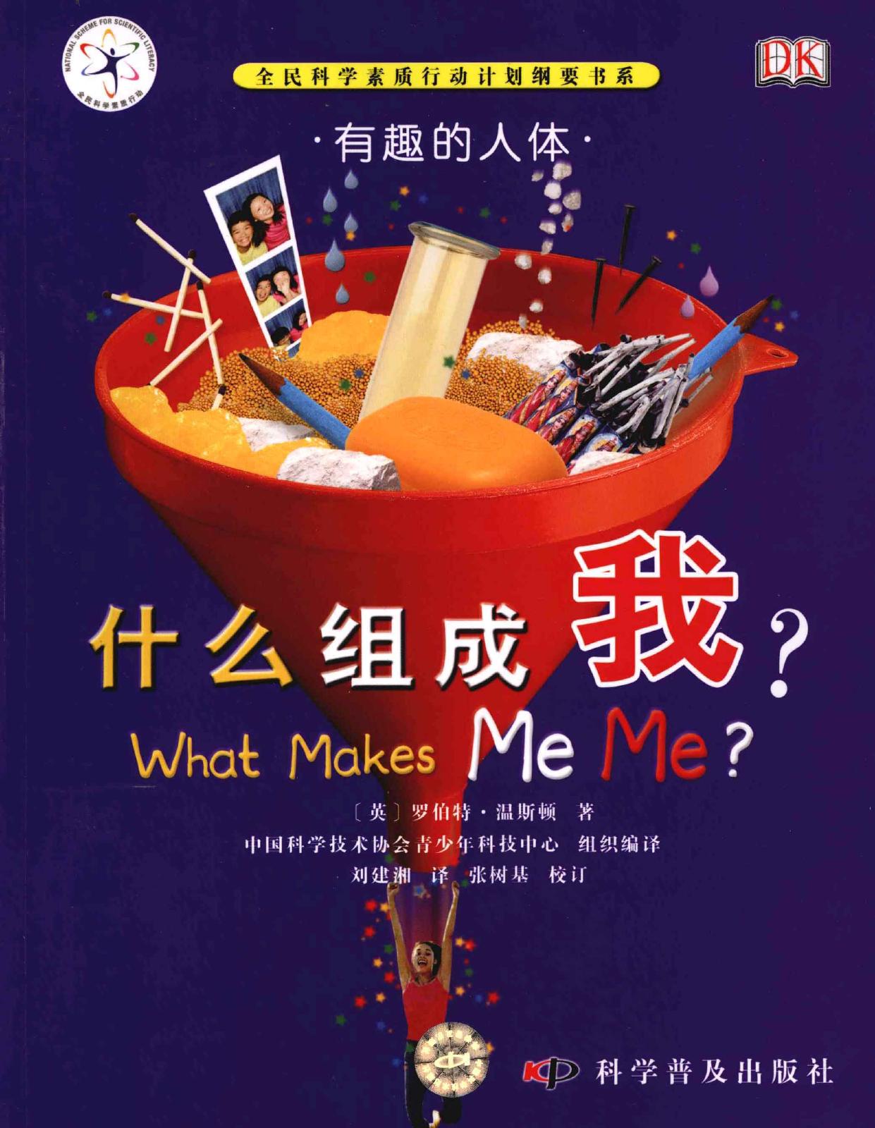 什么组成我 有趣的人体 -- (英)罗伯特·温斯顿著, (英)罗伯特·温斯顿著 , 刘建湘译, 温斯顿, 刘建湘, 温斯顿, 罗伯特·M L , -- 2008, 2008 -- 北京 科学普及出版社 -- 9787110059715 -- 730fbdd3aa7a9e7d2e757c4810c5bd4f -- Anna’s Archive