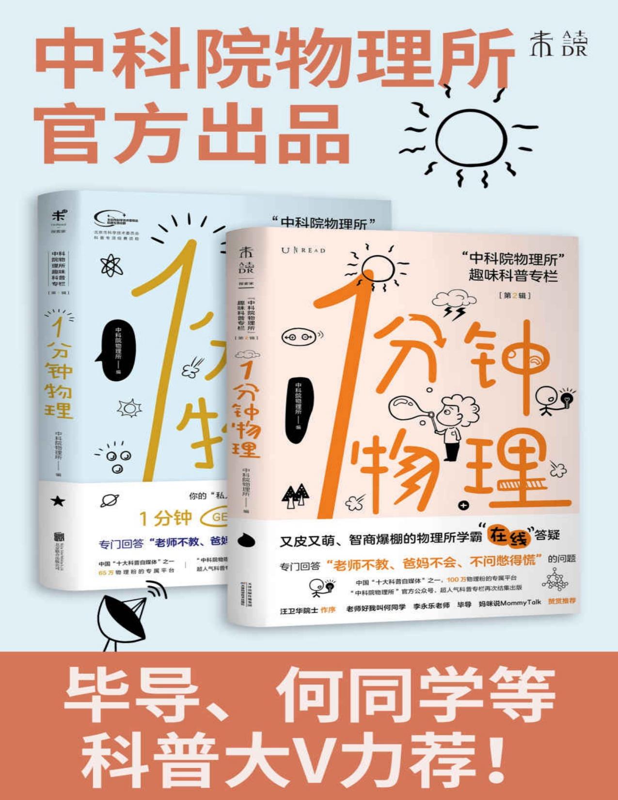 1分钟物理套装（1+2辑）(中科院物理所官方出品！1分钟GET1个知识点！火爆抖音B站的科普网红！） (未读·探索家)