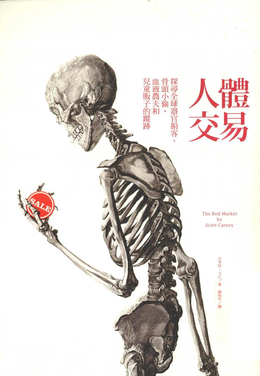 人體交易 探尋全球器官掮客, 骨頭小偷, 血液農夫和兒童販子的蹤跡 -- Scott Carney -- 初版, 臺北市, 2012 -- 麥田初版 聯合總經銷 -- 9789861737348 -- 035da352a4da4108e20b8c8a854e1dee -- Anna’s Archive