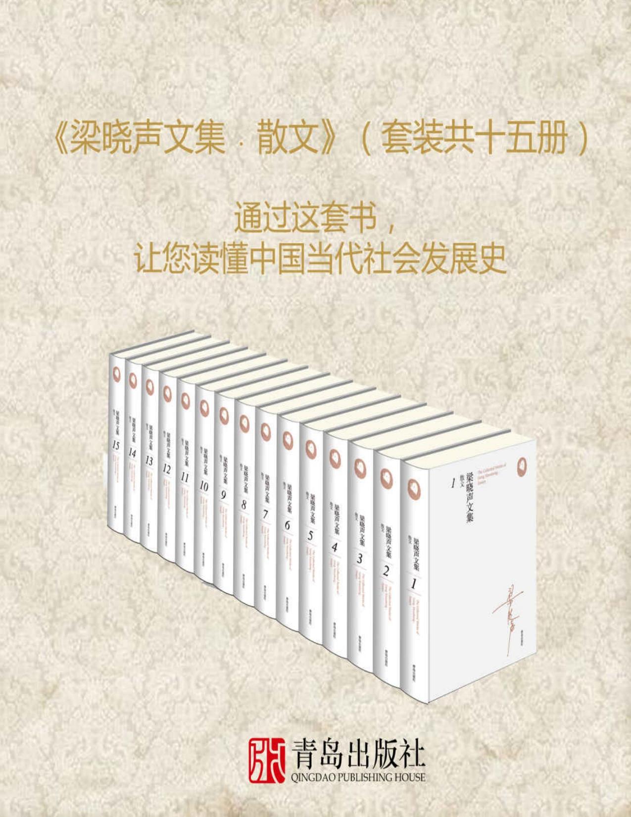 梁晓声文集﹒散文（套装共十五册;通过这套书，让您读懂中国当代社会发展史）