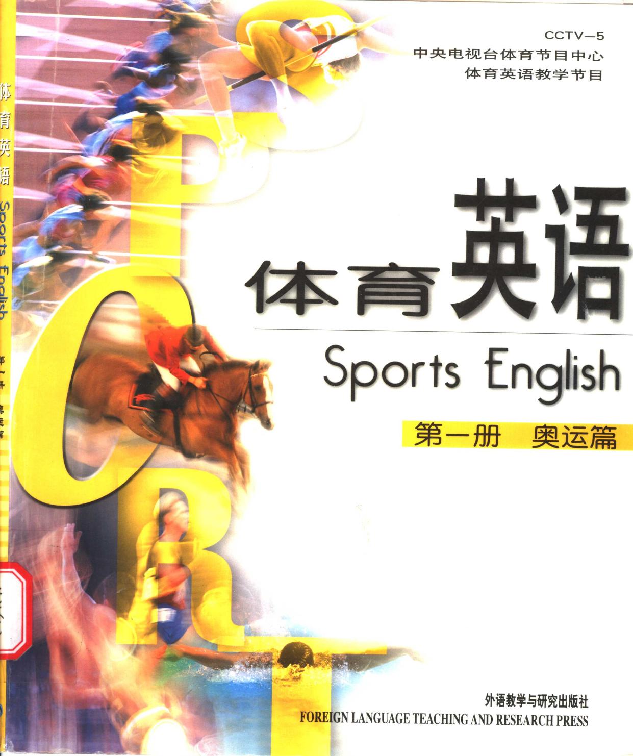 体育英语 第1册 奥运篇 -- 马国力主编; 马国力 -- Bei jing, 2002 -- 北京 外语教学与研究出版社 -- 9787560029221 -- b89cf0dfd24b3bb330629453c1196865 -- Anna’s Archive