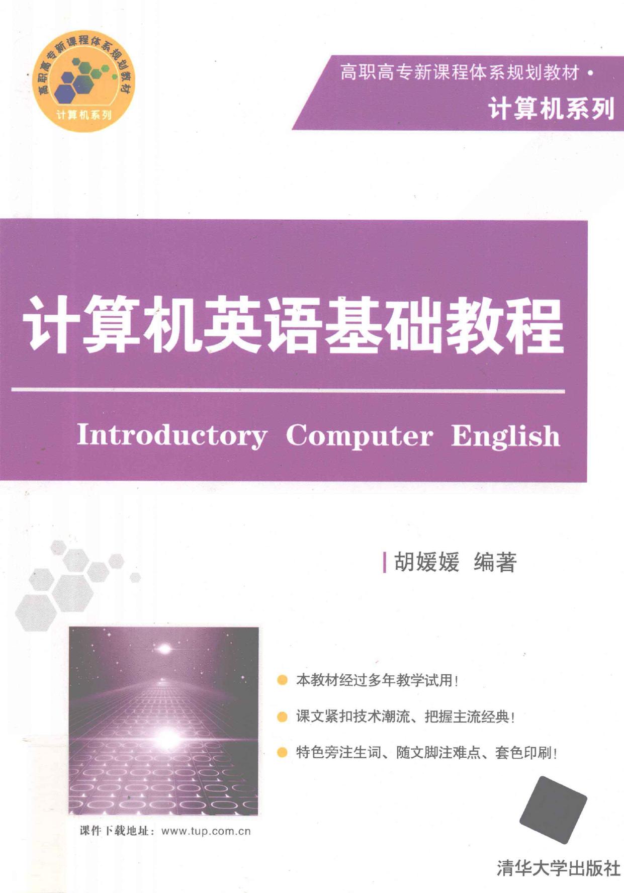 计算机英语基础教程 -- 胡媛媛编著, 胡媛媛编著, 胡媛媛 -- 2011, 2011 -- 北京 清华大学出版社 -- 9787302248484 -- b47fe147e053a893ac8663322df6ec55 -- Anna’s Archive