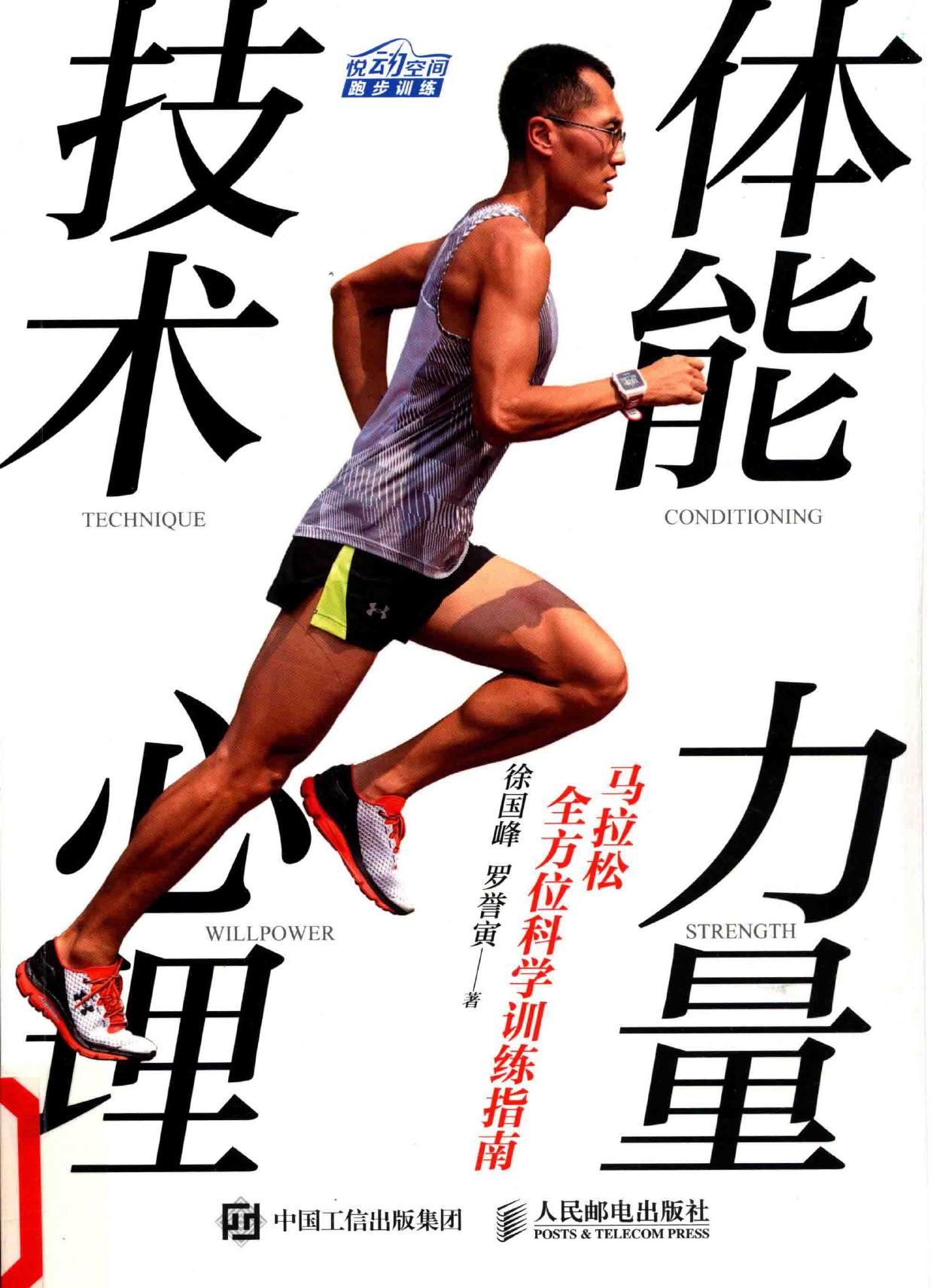 马拉松全方位科学训练指南 体能 力量 技术 心理 -- 徐国峰,罗誉寅著, 徐国峰, 罗誉寅著, 徐国峰, 罗誉寅, 徐国峰 (1983-) -- 2016, 2016 -- 北京：人民邮电出版社 -- 9787115433268 -- 713411754fc12a60d78b724321ac1b8e -- Anna’s Archive