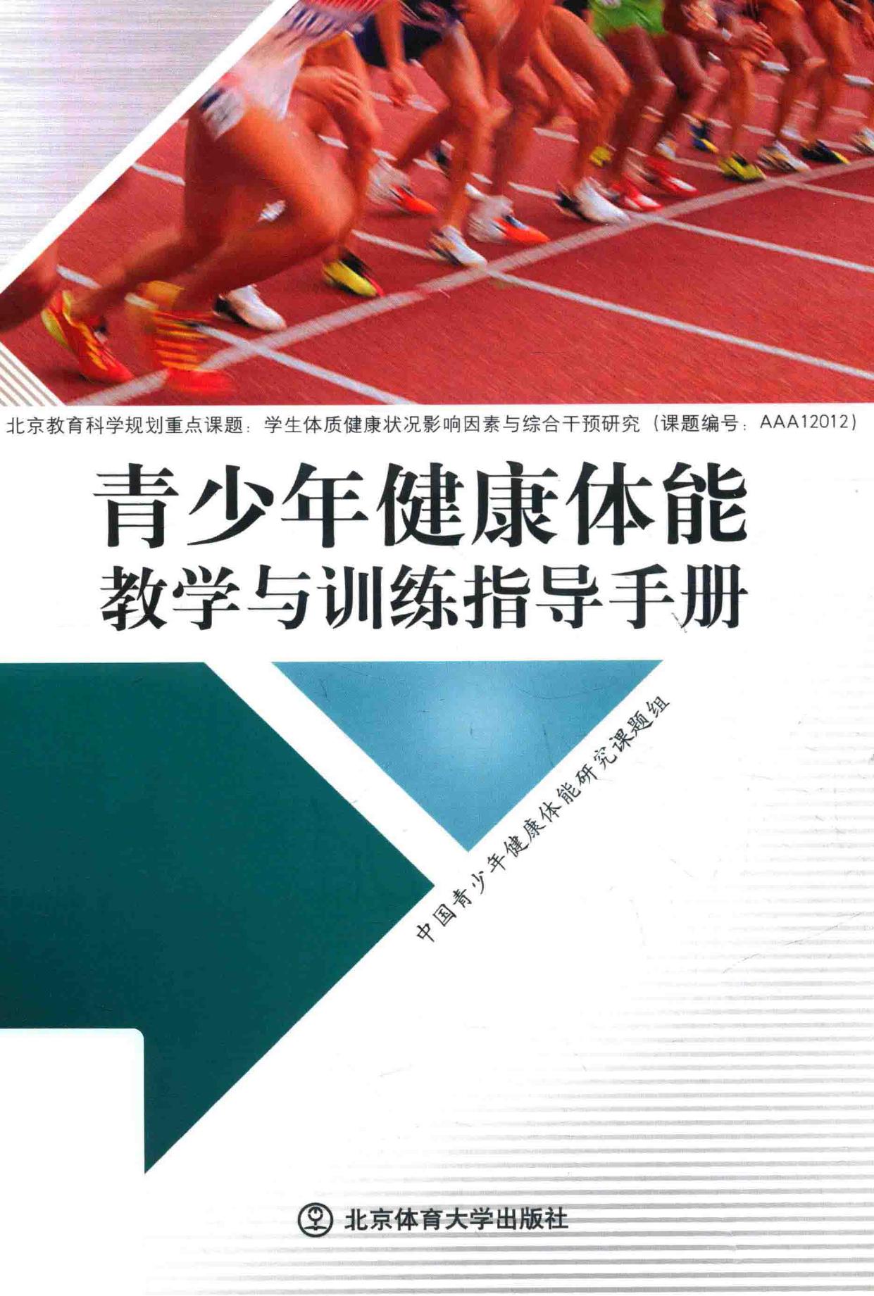 青少年健康体能教学与训练指导手册 Qing shao nian jian kang ti neng jiao xue -- 吴键, Jian Wu, Zhong guo qing shao nian jian kang ti neng yan -- 2018, 2018 -- 9787564430672 -- 62659b57a3769d42f968e955db787812 -- Anna’s Archive