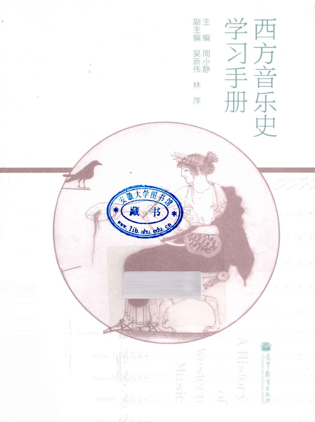 西方音乐史学习手册 -- 周晓静主编；吴新伟，林萍副主编 -- Bei jing, 2013 -- 北京：高等教育出版社 -- 9787040366389 -- 8788307e003cb26d2e583d97c43d8b4c -- Anna’s Archive