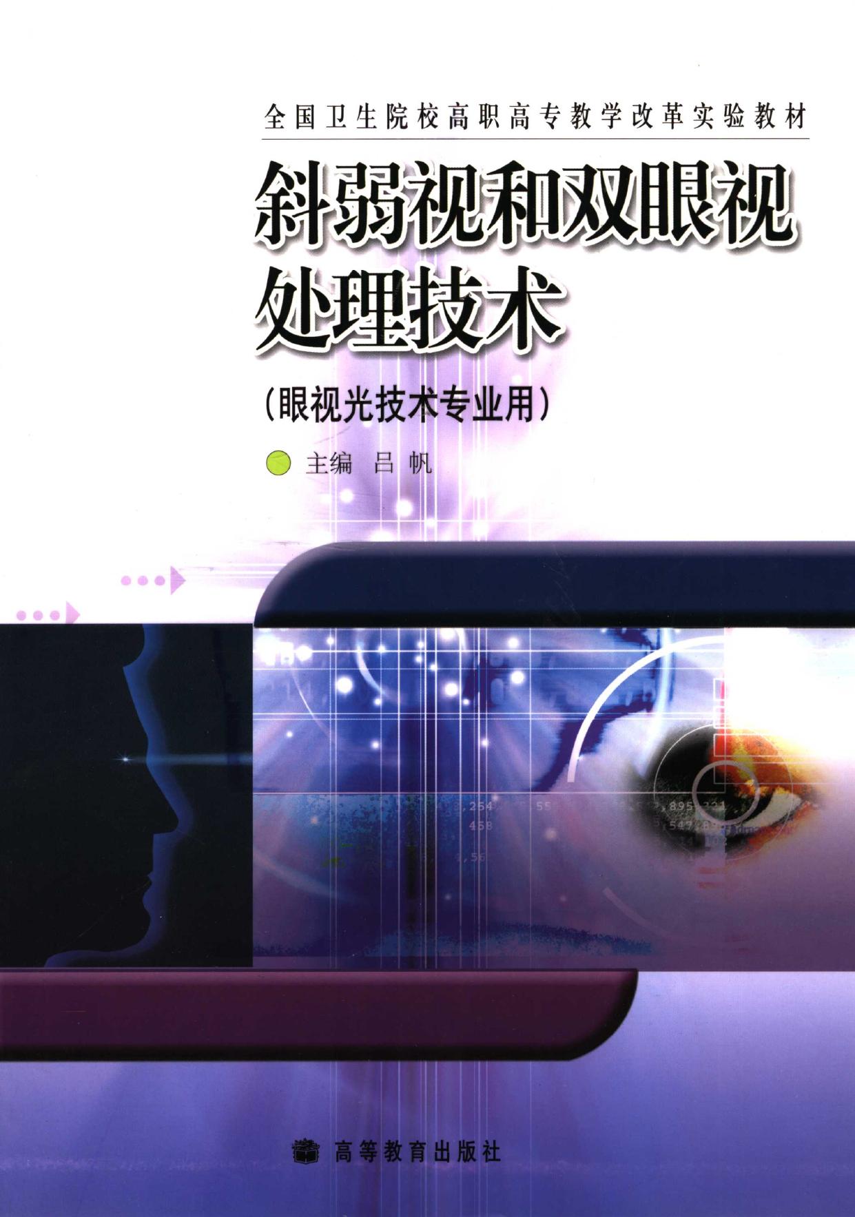 斜弱视和双眼视处理技术 -- 吕帆主编; 吕帆 -- Bei jing, 2005 -- 北京 高等教育出版社 -- 9787040176698 -- 281054d26ea06409172d643122ed2806 -- Anna’s Archive