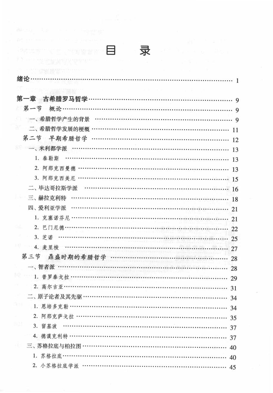 西方哲学史 = A history of western philosophy -- 邓晓芒, 赵林著; 邓晓芒; 赵林 -- 2ban, Bei jing, China, 2014 -- 高等教育出版社 -- 9787040396041 -- 61f4a8cb61a624506d26be9505996fae -- Anna’s Archive