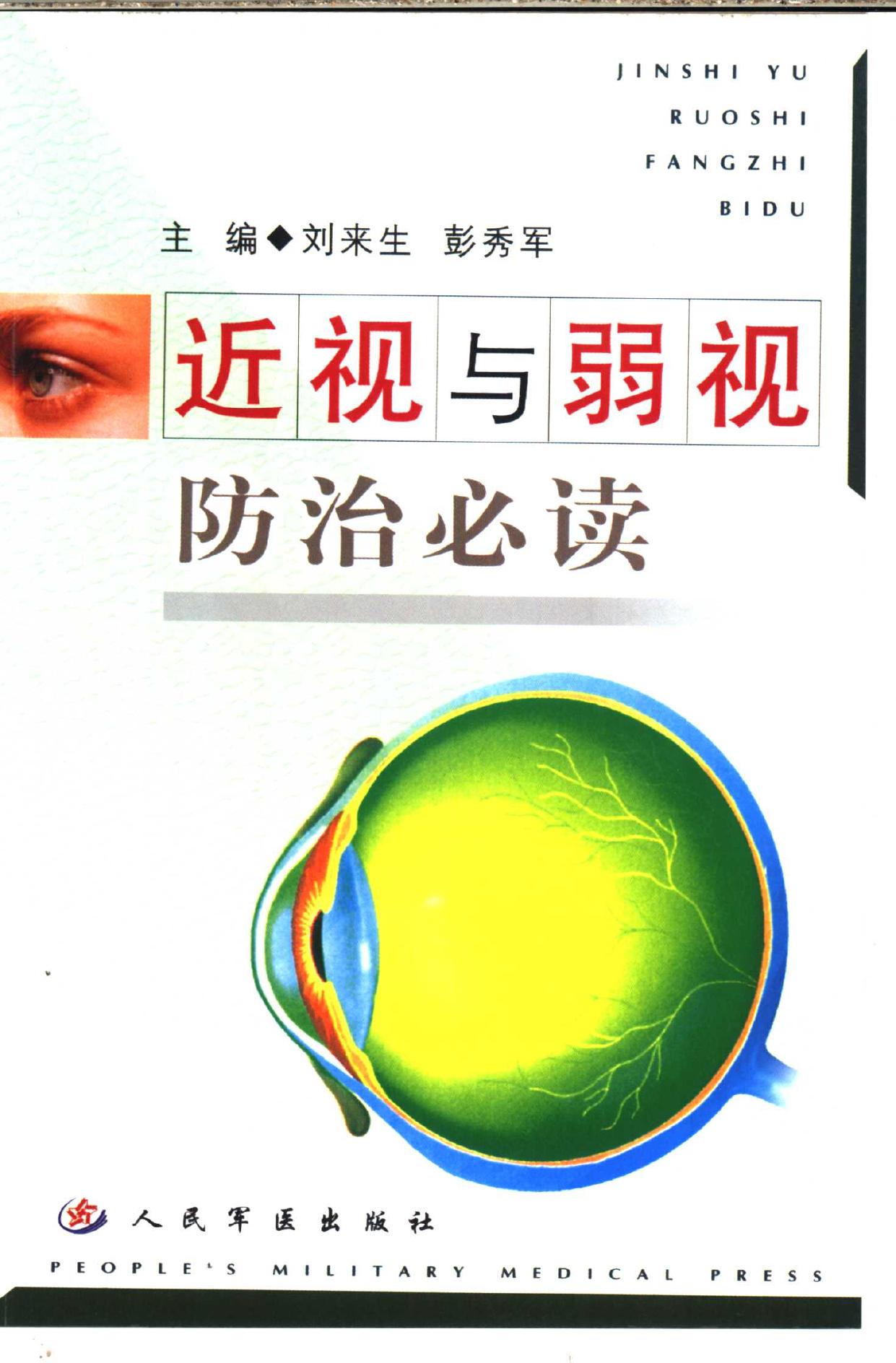 近视与弱视防治必读 -- 刘来生,彭秀军主编, 刘来生, 彭秀军主编, 刘来生, 彭秀军, 劉來生 -- 2004, 2004 -- 北京 人民军医出版社 -- 9787801577917 -- 8607c60dc1b32aa9311a2dcc99a4a45d -- Anna’s Archive