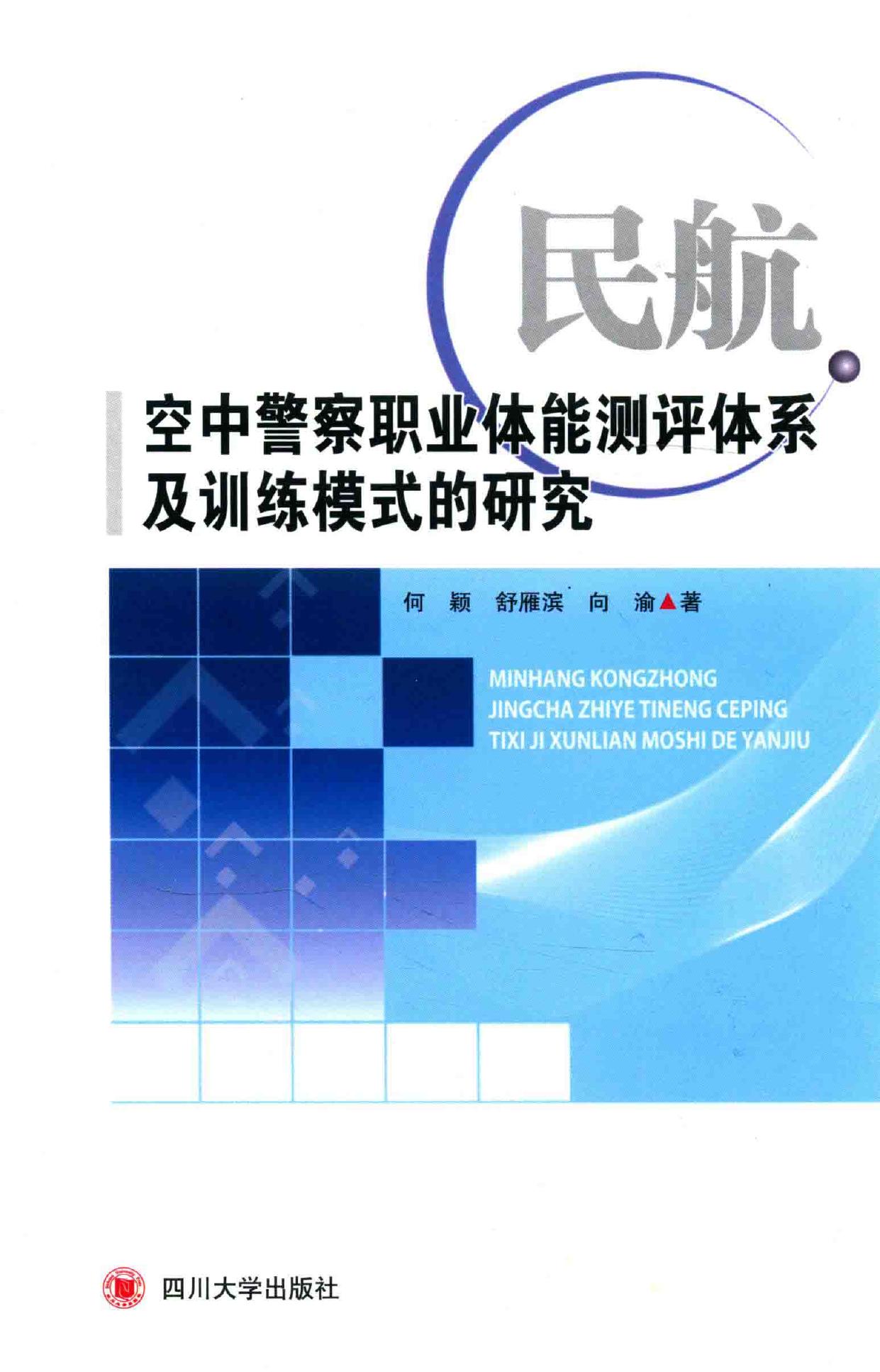 民航空中警察职业体能测评体系及训练模式的研究 Min hang kong zhong jing cha zhi ye -- 何颖,舒雁滨,向渝著;曹琳,刘广春,宋法明参编, 何颖, 舒雁滨, 向渝著, 何颖, 舒雁滨, 向渝 -- 2014, 2014 -- 成都 四川大学出版社 -- 9787561467640 -- 871b2adab3b835c515eb400ea9eafcc2 -- Anna’s Archive