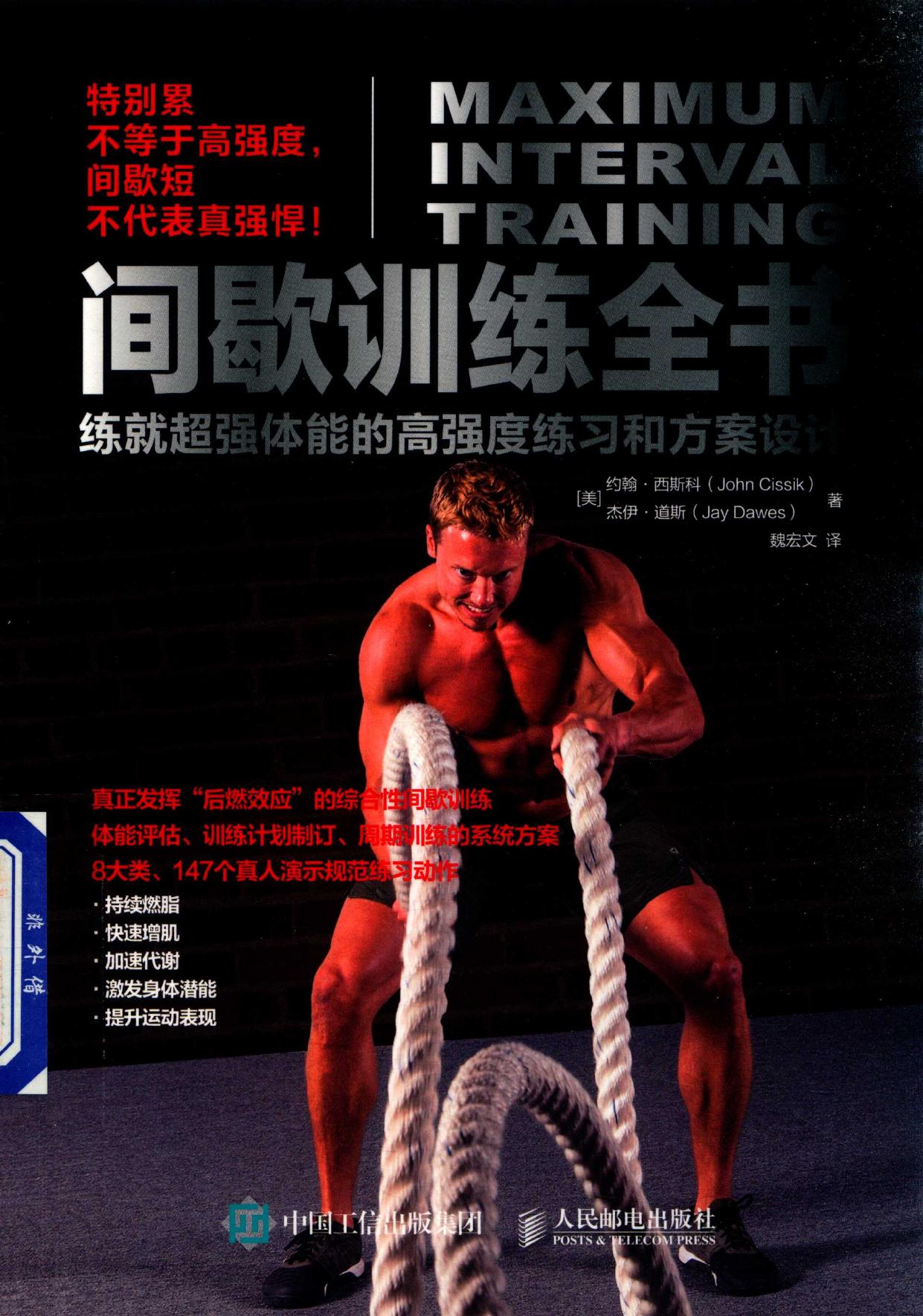 间歇训练全书 练就超强体能的高强度练习和方案设计 = Maximum interval training -- (美)约翰·西斯科(John Cissik),(美)杰伊·道斯(Jay Dawes)著, (美) 西斯科, -- 2018, 2018 -- 北京 人民邮电出版社 -- 9787115485724 -- a76f4404d1edd976bad3317277dc93ae -- Anna’s Archive