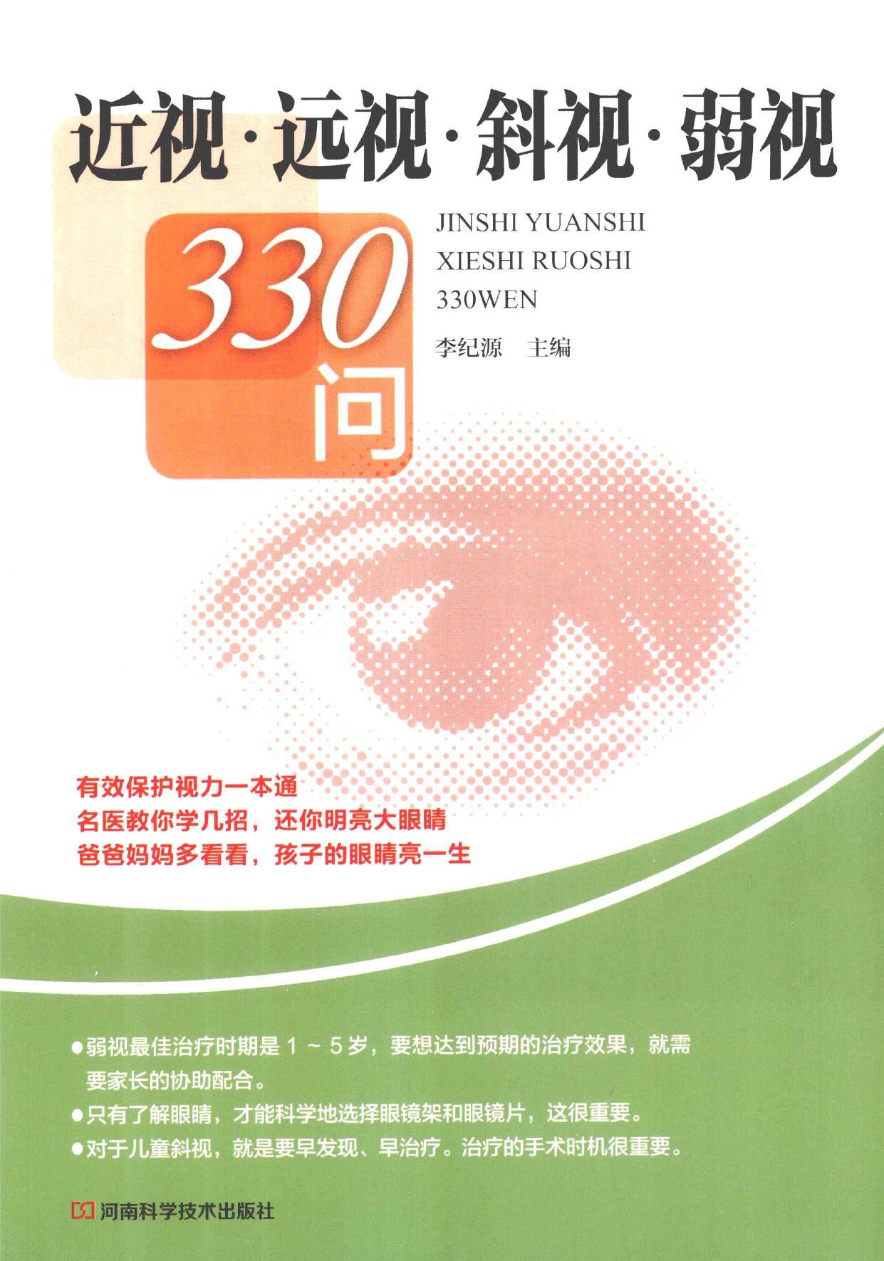 近视·远视·斜视·弱视330问 -- 李纪源主编, 李纪源主编, 李纪源, Jiyuan Li -- 2012, 2012 -- 郑州 河南科学技术出版社 -- 9787534958496 -- 0d9592488fff1a4ae086d84c56813757 -- Anna’s Archive