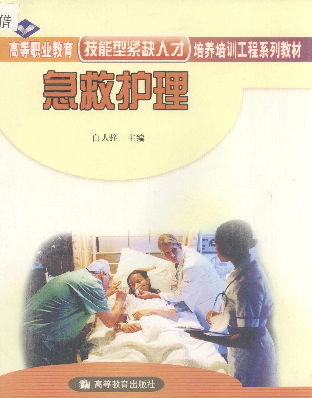 急救护理 -- 白人骍主编 -- Di 1 ban, Beijing, 2005 -- 北京 高等教育出版社 -- 9787040157338 -- b8c9f03ddfdcb3a82b0378db725cdc93 -- Anna’s Archive