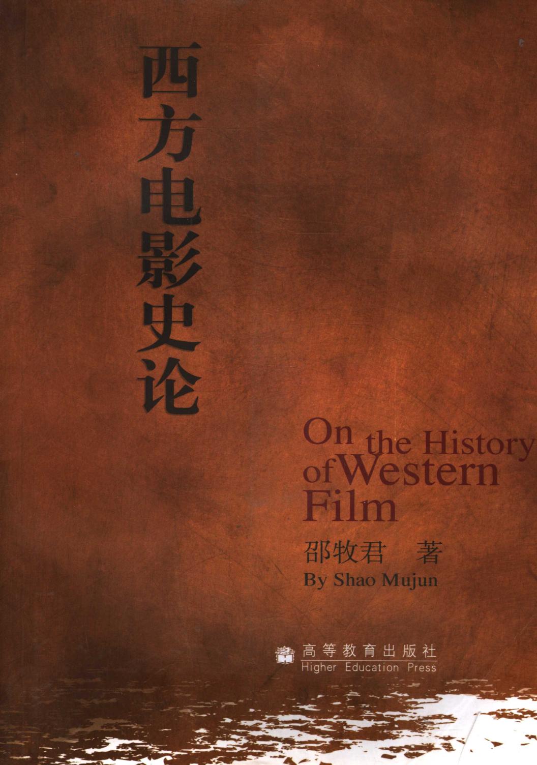 西方电影史论 -- 邵牧君著; 邵牧君 -- Di 1 ban, Beijing, 2005 -- 高等教育出版社 -- 9787040183238 -- 22f9bb575739b89a9fb4df3049a329aa -- Anna’s Archive