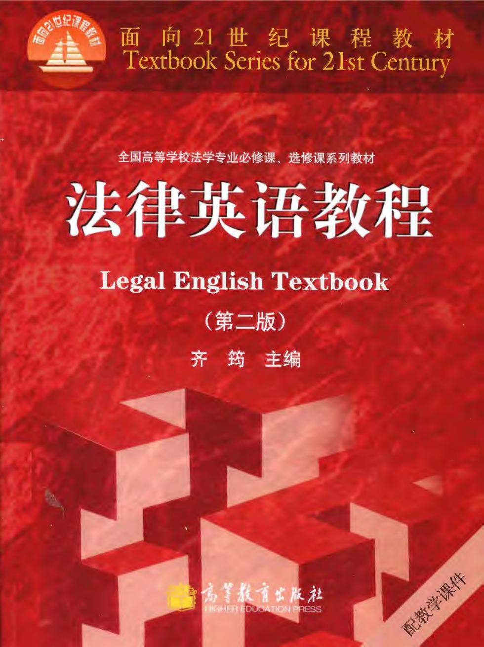 法律英语教程 Legal English textbook -- 高等教育出版社 -- Di 2 ban, Beijing , 2011 -- 高等教育出版社 -- 9787040318128 -- 9461e258c8bb36a99a45e4ad2a1be7df -- Anna’s Archive
