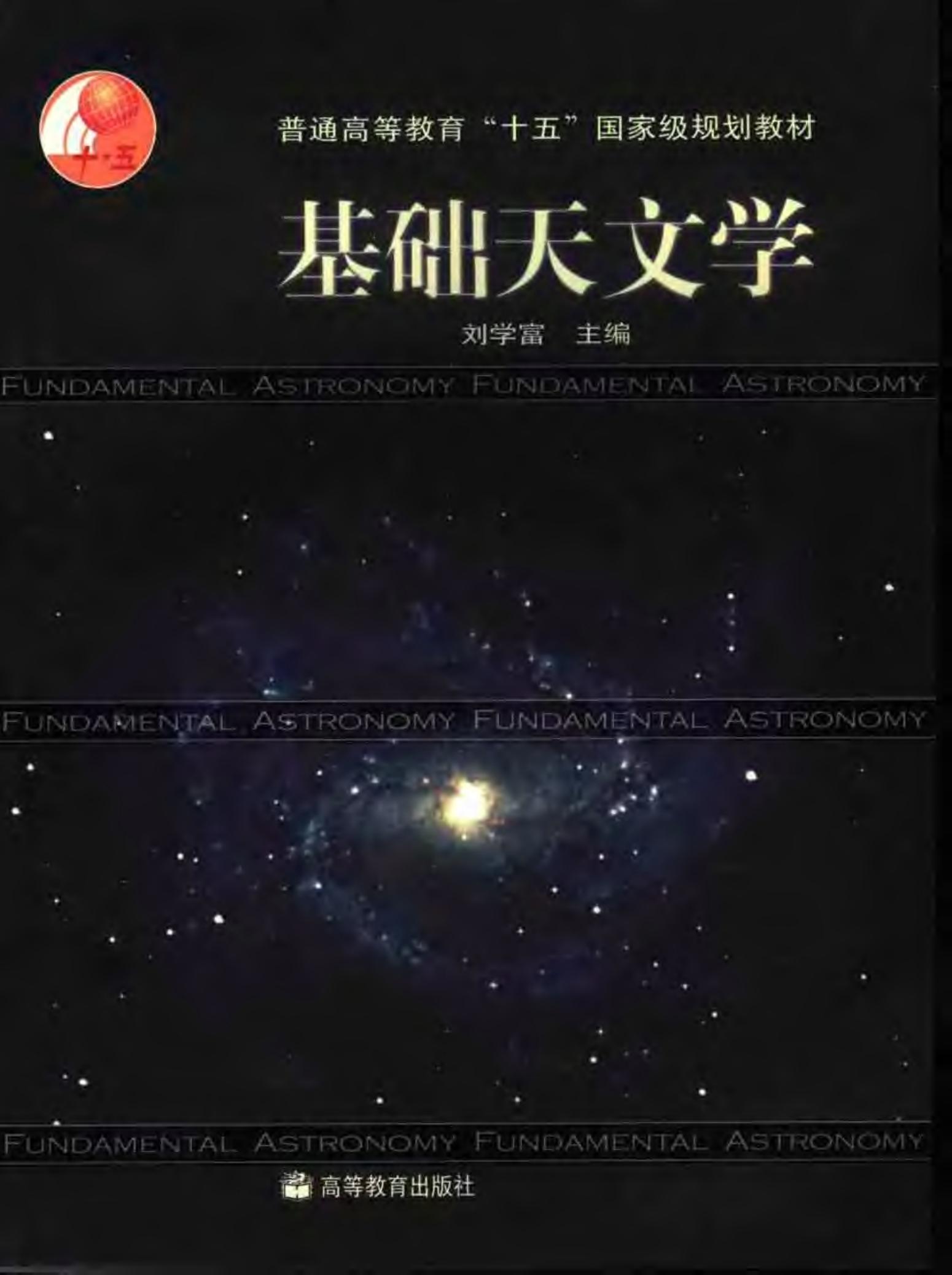 基础天文学 -- 刘学富主编; 刘学富 -- Pu tong gao deng jiao yu shi wu guo jia ji gui guo jiao -- 高等教育出版社 -- 9787040144413 -- 4d09c5af306de9fed35423f54d91e1d7 -- Anna’s Archive