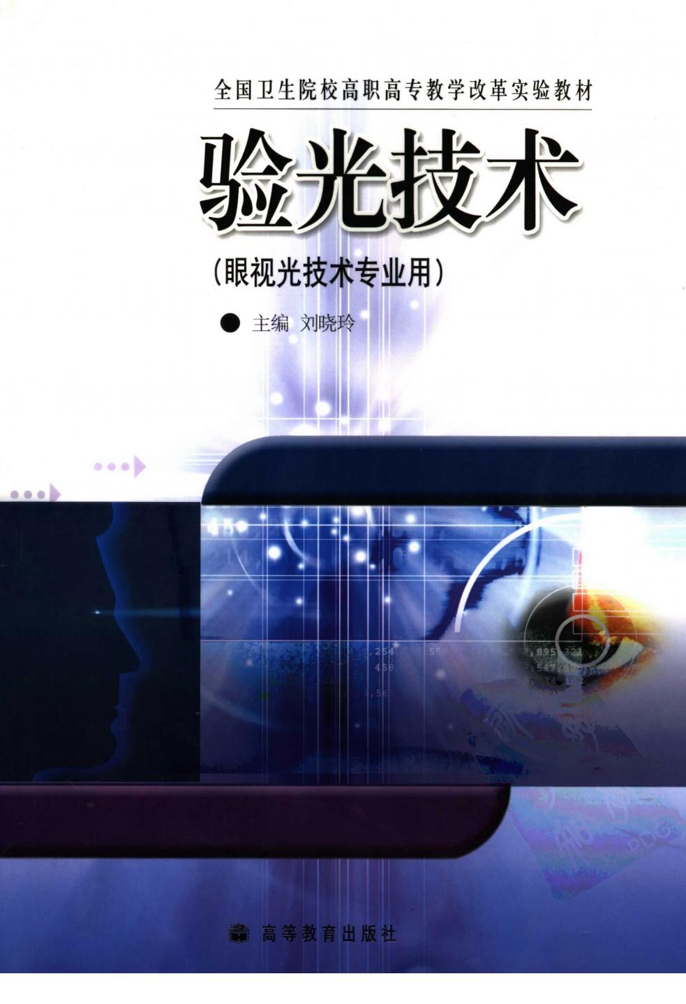 验光技术