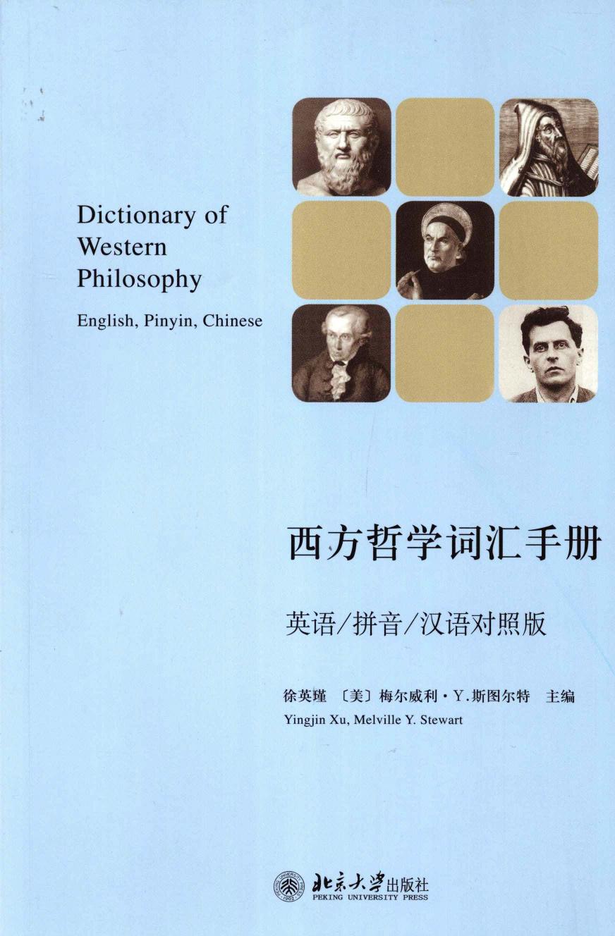 西方哲学词汇手册 英语 拼音 汉语对照版 = Dictionary of western philosophy -- 徐英瑾, (美)梅尔威利 · Y · 斯图尔特主编 -- 2009 -- 北京大学出版社 = Peking University Press -- 9787301163931 -- 77b73c840feb3dd90cefbb62dfd5c7f7 -- Anna’s Archive