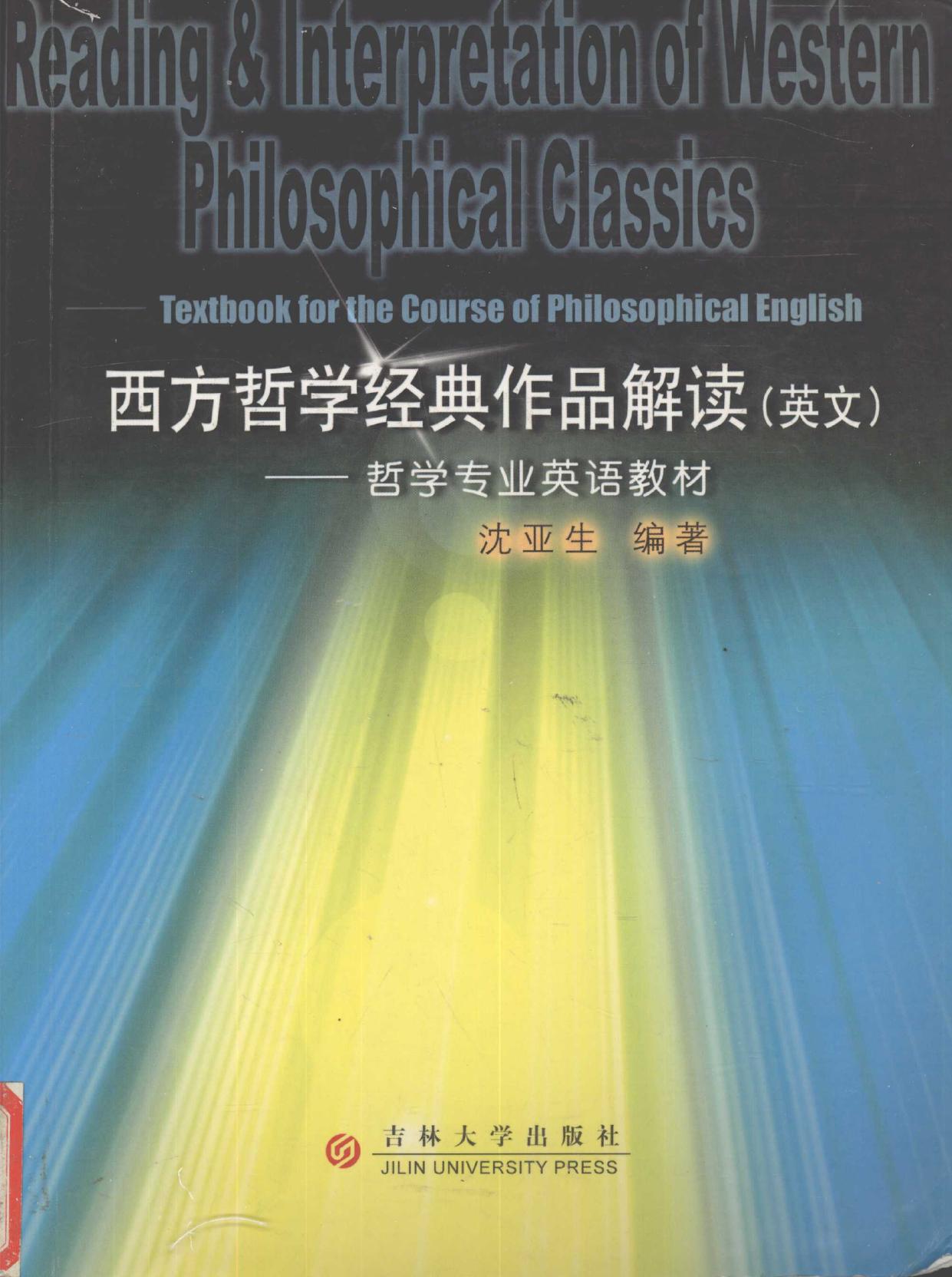 西方哲学经典作品选读（英文） 哲学专业英语教材 -- 沈亚生编, Yasheng Shen, 沈亚生编著, 沈亚生, 沈亞生編, 沈亞生 -- 2003, 2003 -- 长春 吉林大学出版社 -- 9787560129242 -- 4b2cb5a78038692b7c1c54b71a9986db -- Anna’s Archive