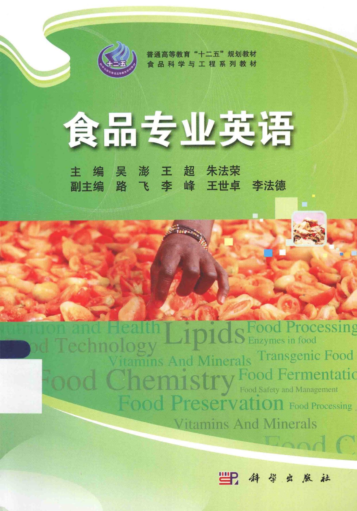 食品专业英语 -- 吴澎,王超,朱法荣主编;路飞,李峰,王世卓,李法德副主编, 吴澎, 王超, 朱法荣主编, 朱法荣, Wang chao, -- 2014, 2014 -- 北京 科学出版社 -- 9787030395276 -- 9322ff544336aa4264718f3e46678dea -- Anna’s Archive